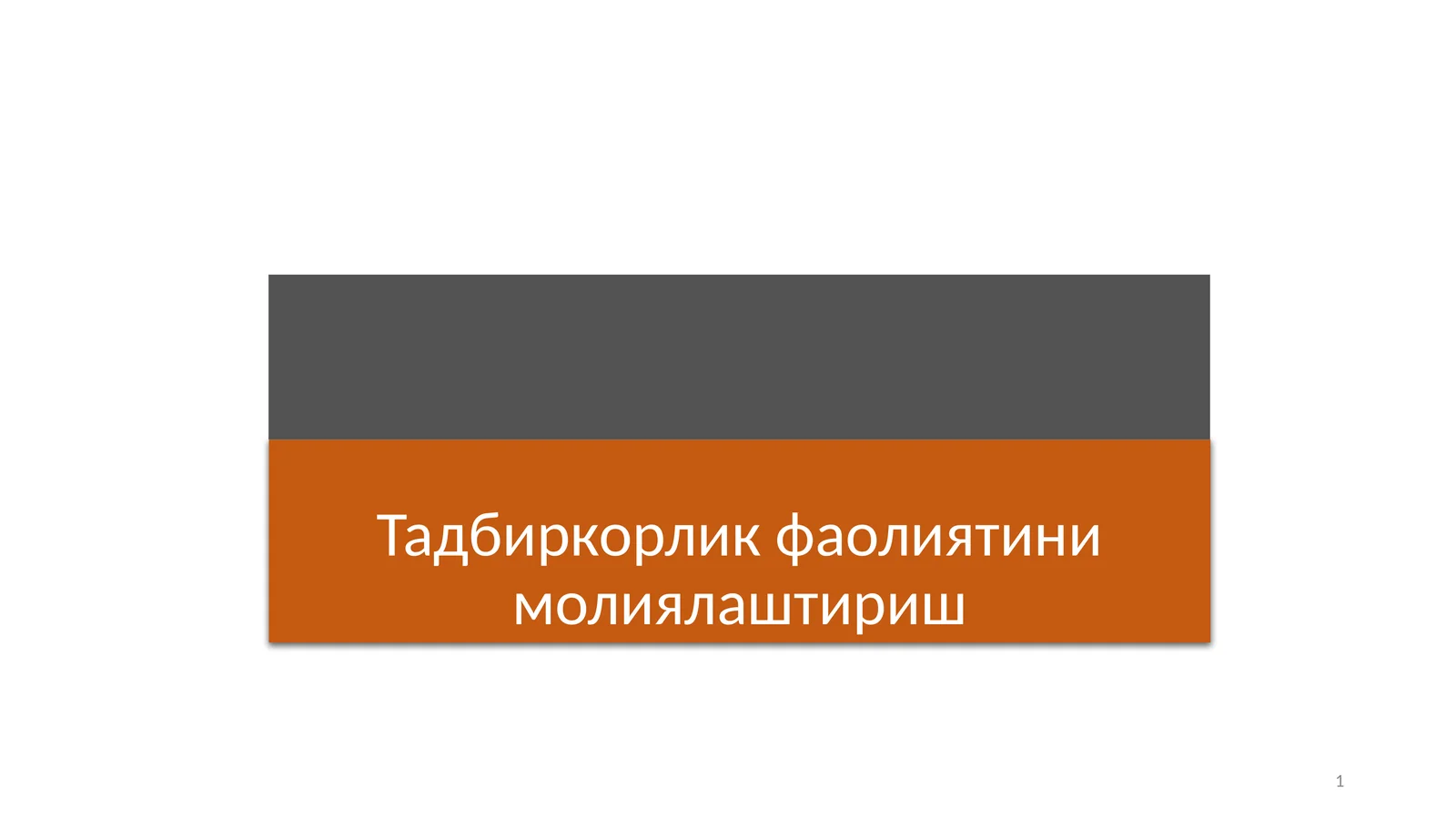 Тадбиркорлик фаолиятини молиялаштириш