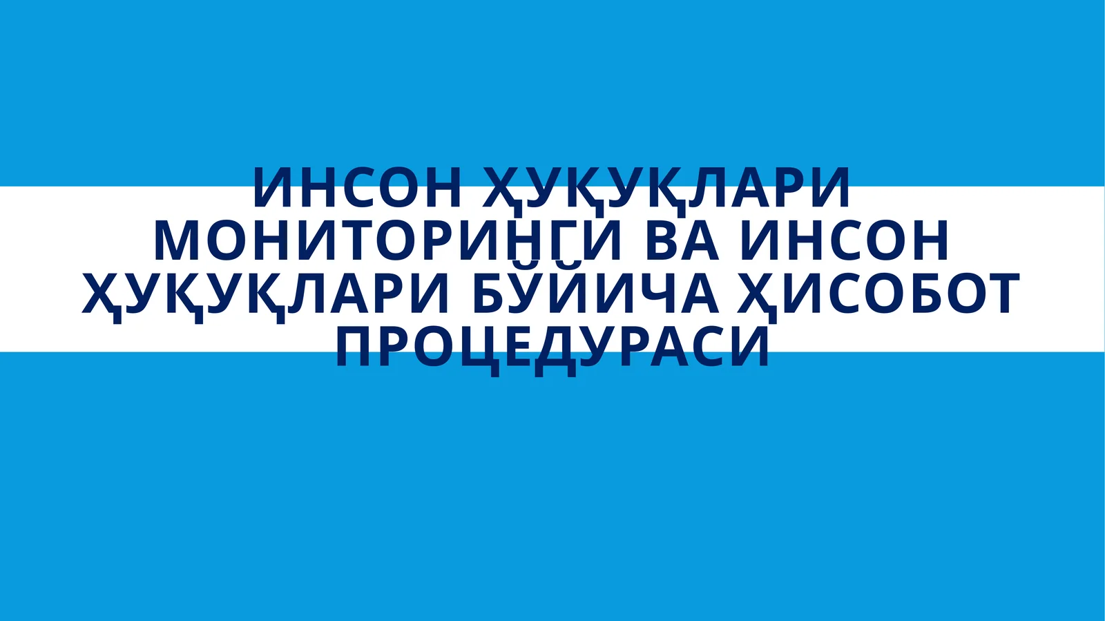 Инсон ҳуқуқлари мониторинги ва инсон ҳуқуқлари бўйича ҳисобот процедураси
