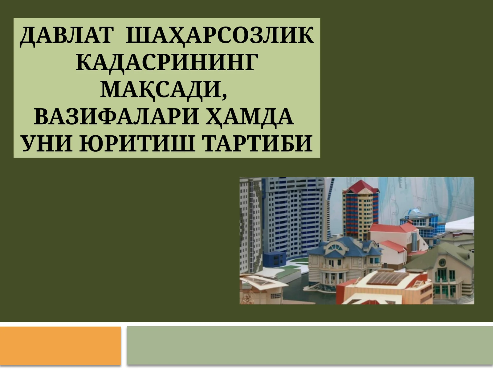Давлат шаҳарсозлик кадасрининг мақсади, вазифалари ҳамда уни юритиш тартиби