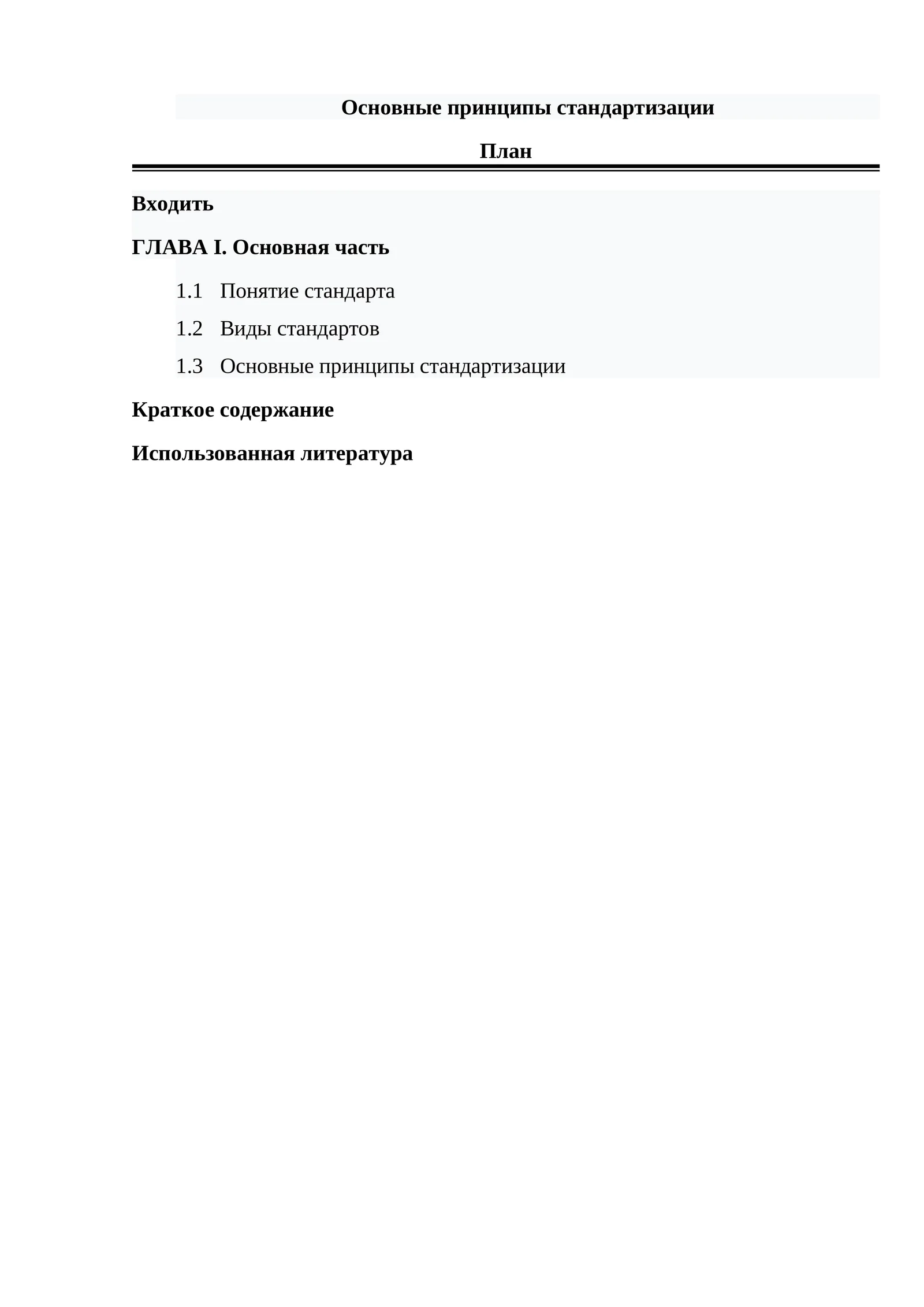 Основные принципы стандартизации