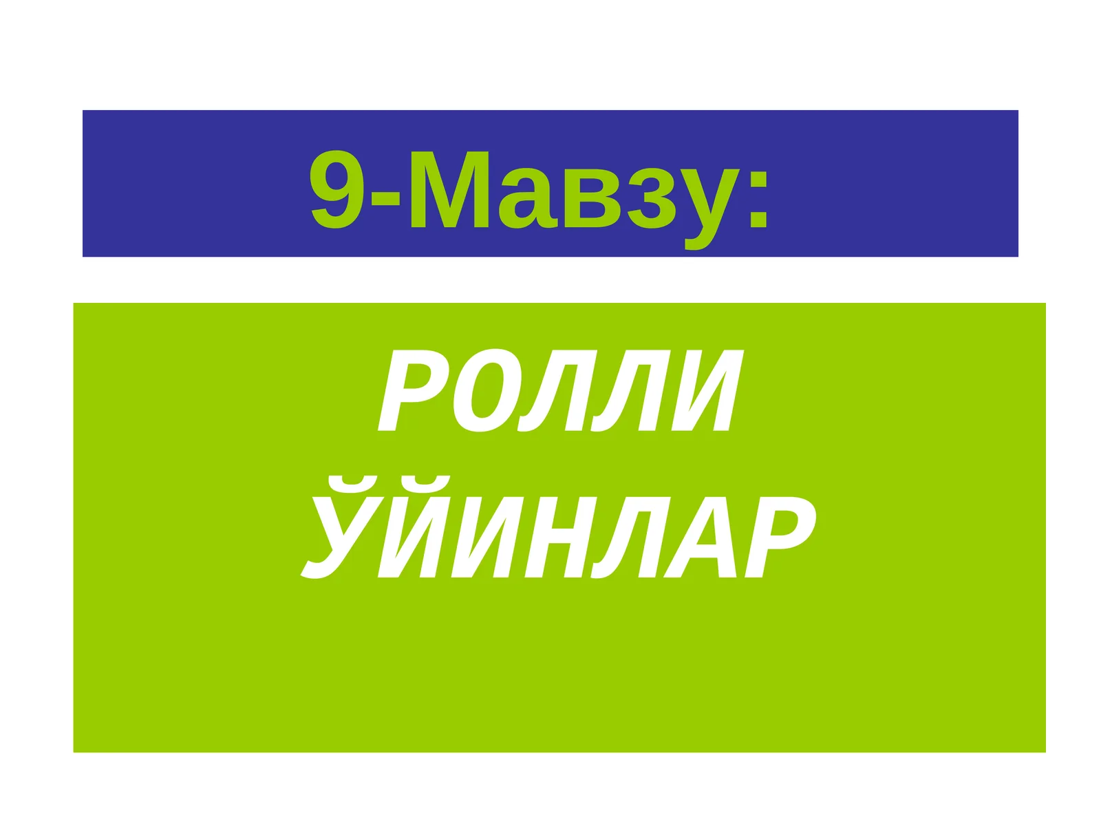 РОЛЛИ ЎЙИНЛАР