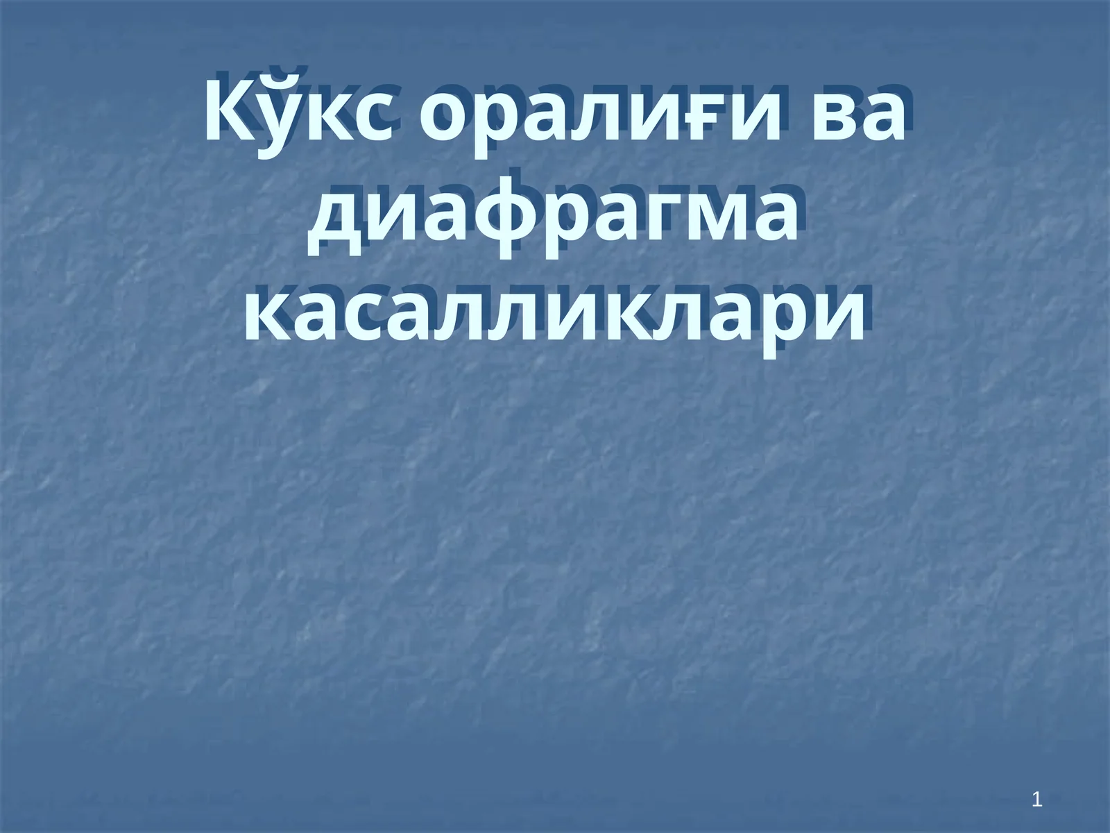 Кўкс оралиғи ва диафрагма касалликлари