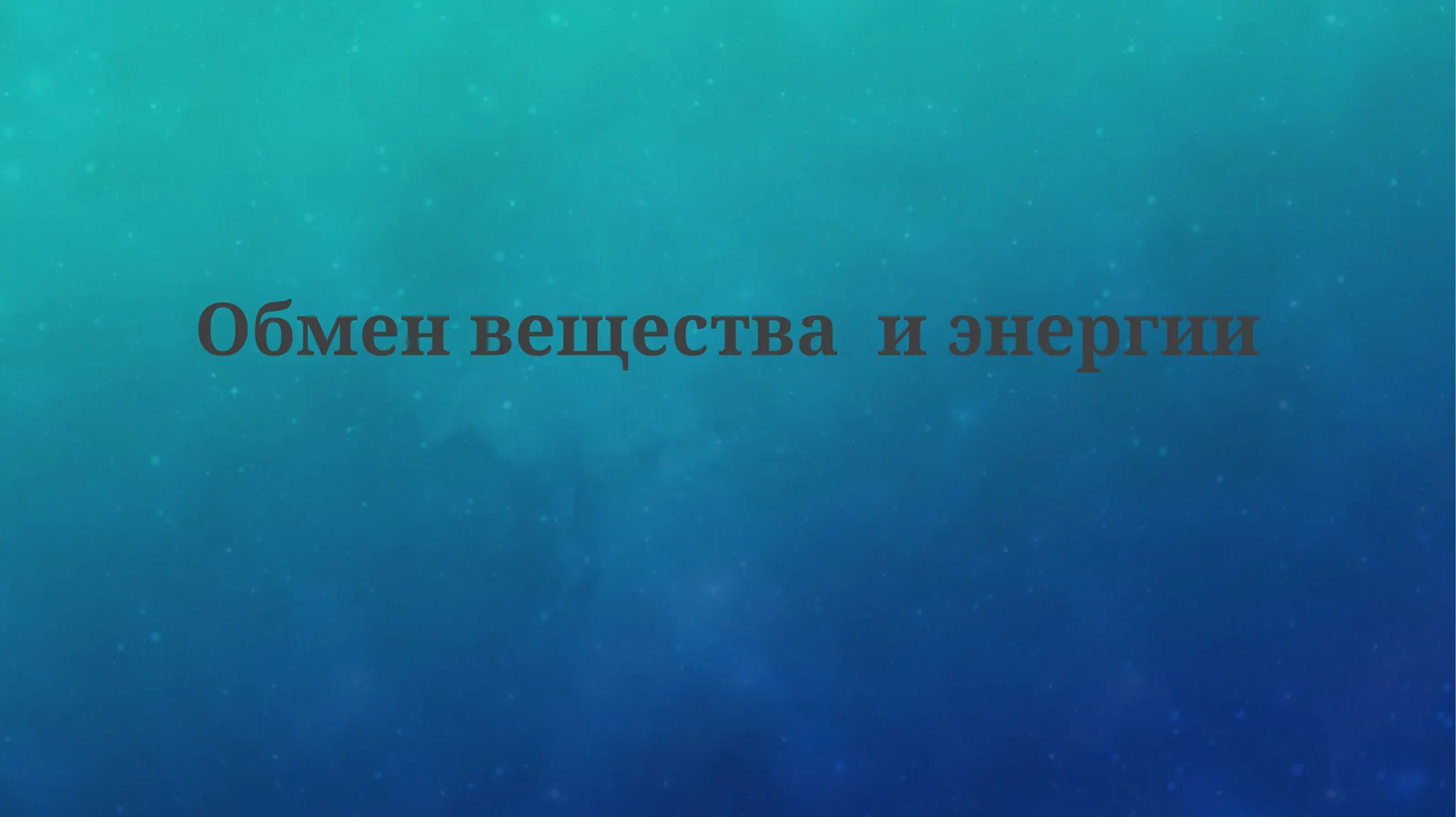 Обменвеществаиэнергии