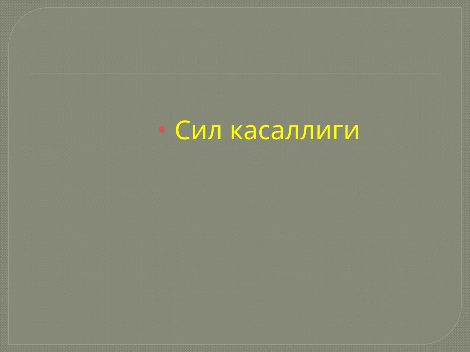 Сил касаллиги