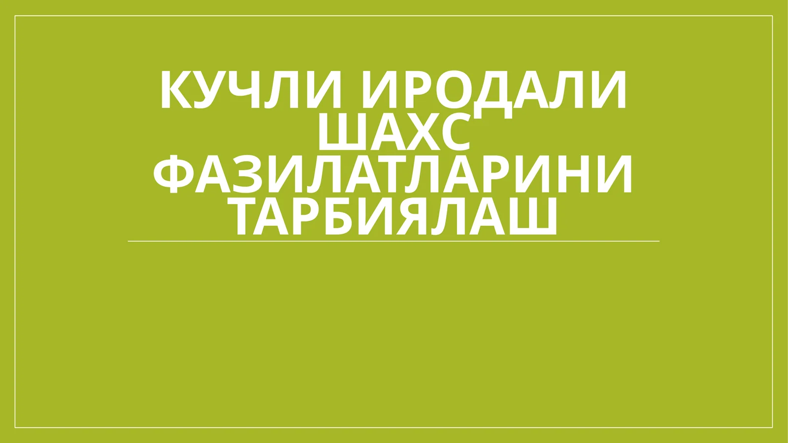 Кучли иродали шахс фазилатларини тарбиялаш