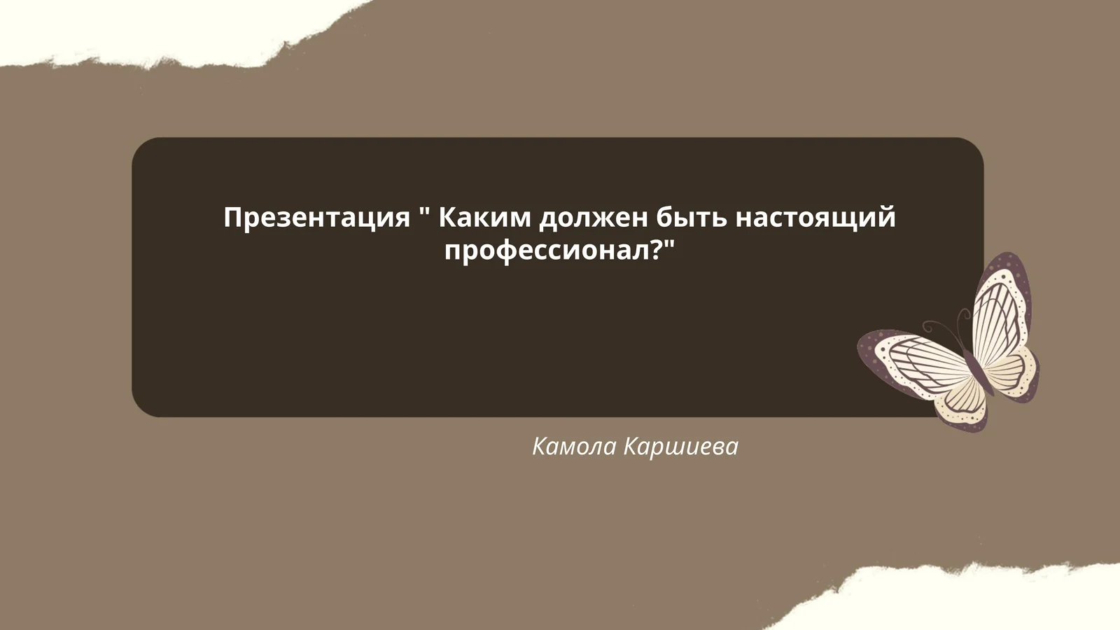 Презентация " Каким должен быть настоящий профессионал?"