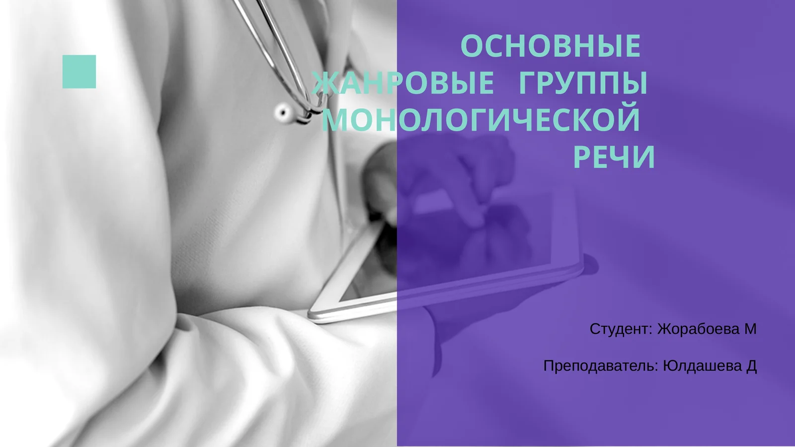Основные жанровые группы монологической речи