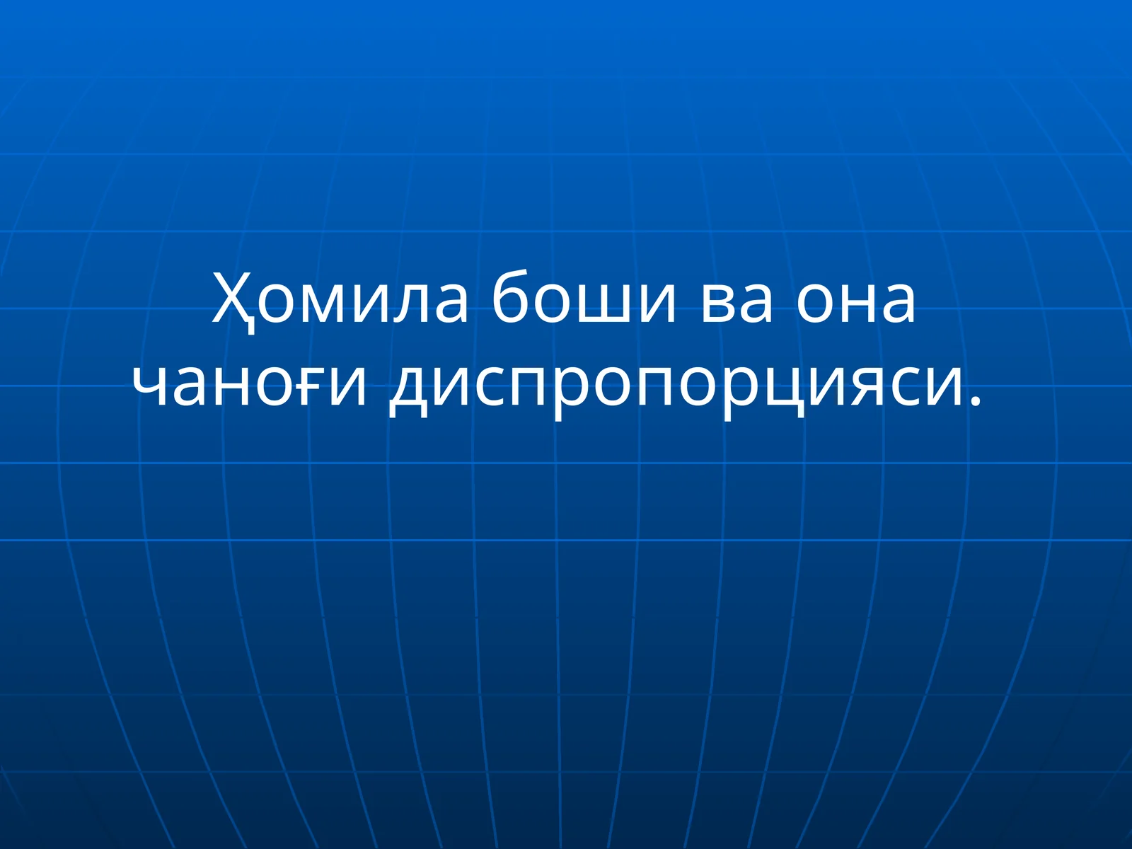 Ҳомила боши ва она чаноғи диспропорцияси