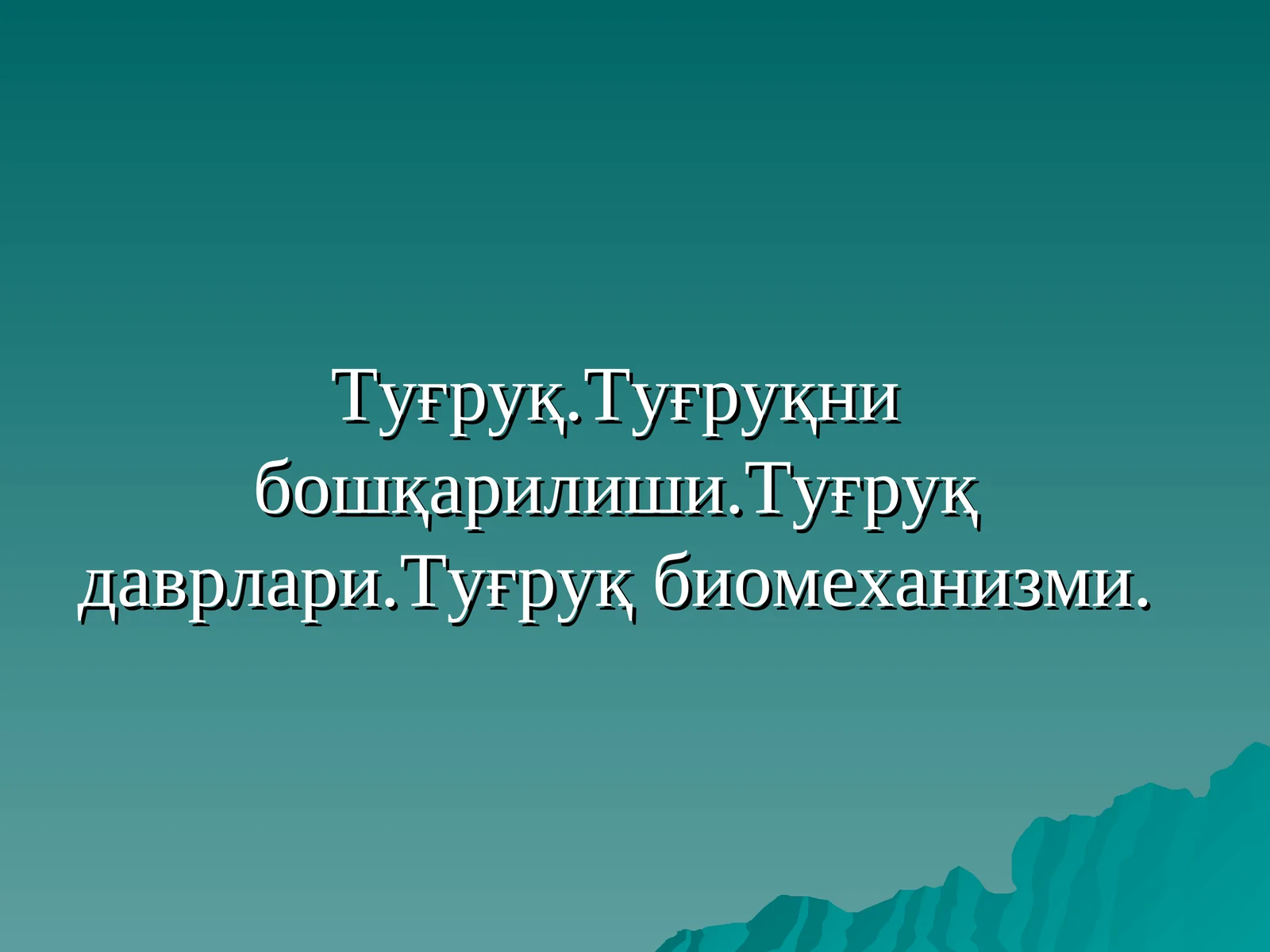 Туғруқ.Туғруқни бошқарилиши.Туғруқ даврлари.Туғруқ биомеханизми
