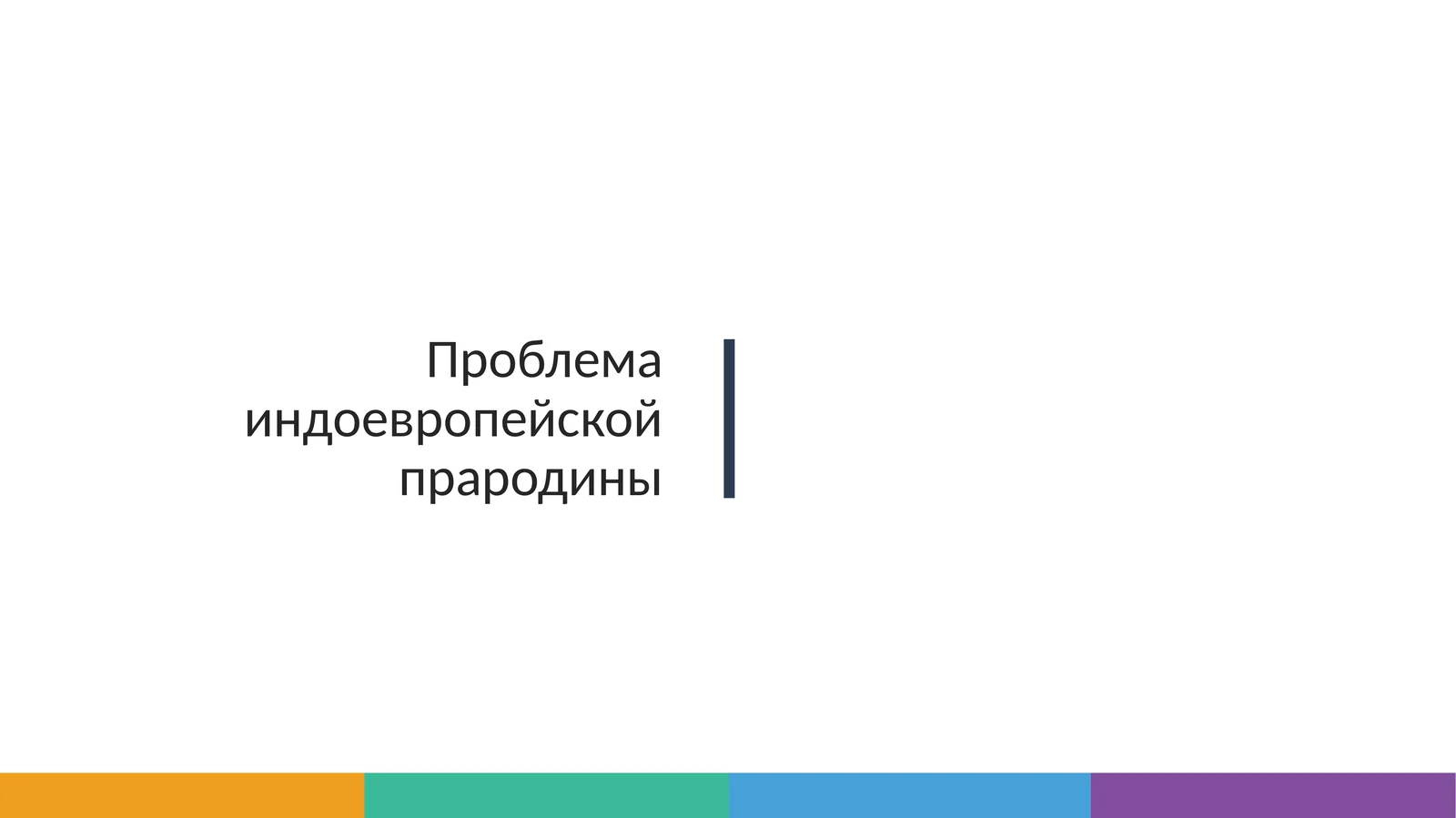 Проблема индоевропейской прародины