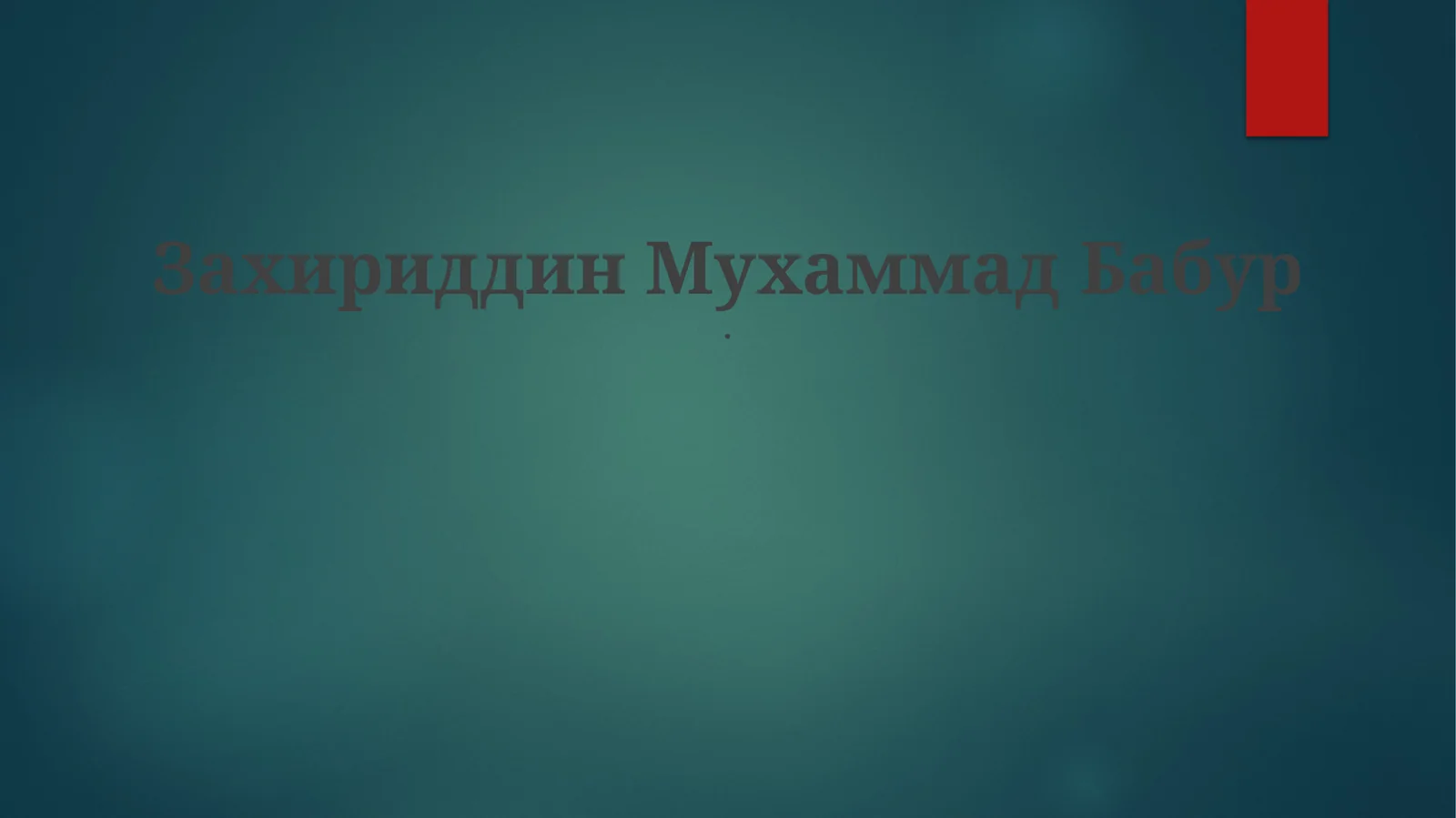 Захириддин Мухаммад Бабур