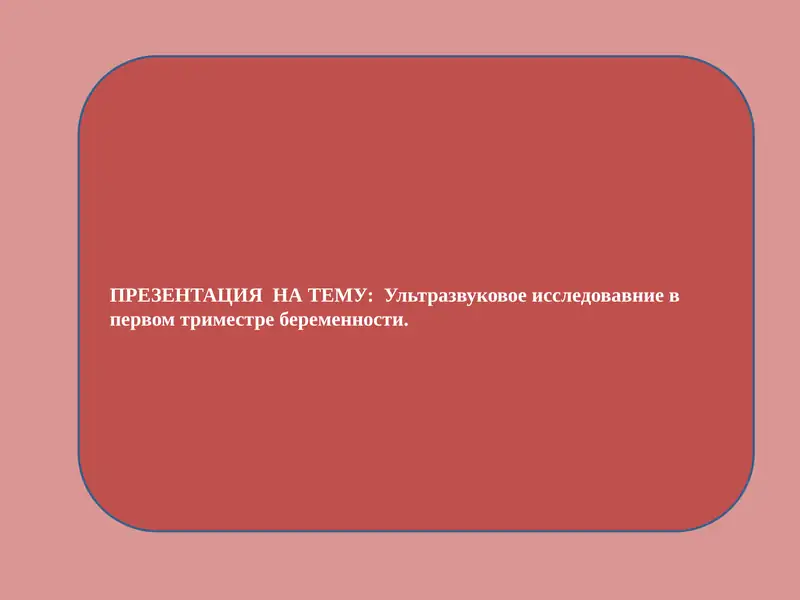 Ультразвуковое исследование в первом триместре беременности