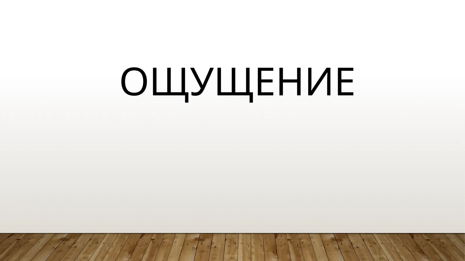 ОЩУЩЕНИЕ