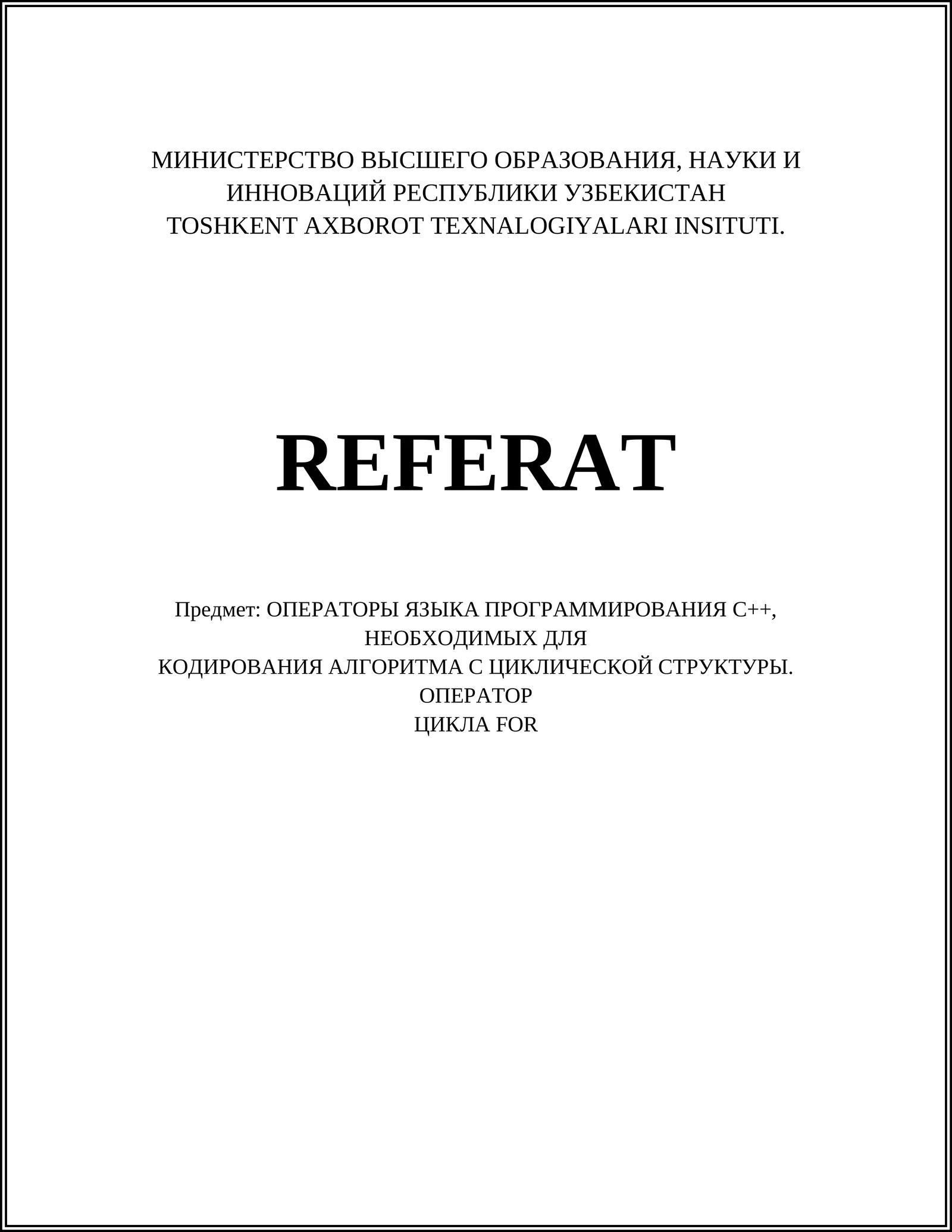 Оператор цикла for