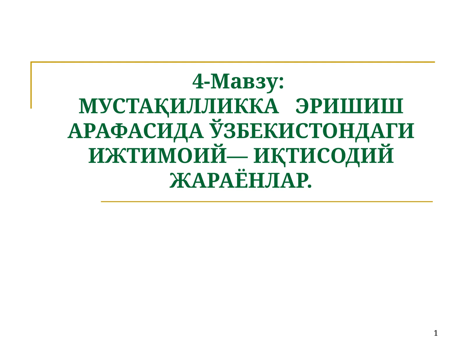 МУСТАҚИЛЛИККА ЭРИШИШ ШАРАФАСИДА ЎЗБЕКИСТОНДАГИ ИЖТИМОИЙ—ИҚТИСОДИЙ ЖАРАЁНЛАР