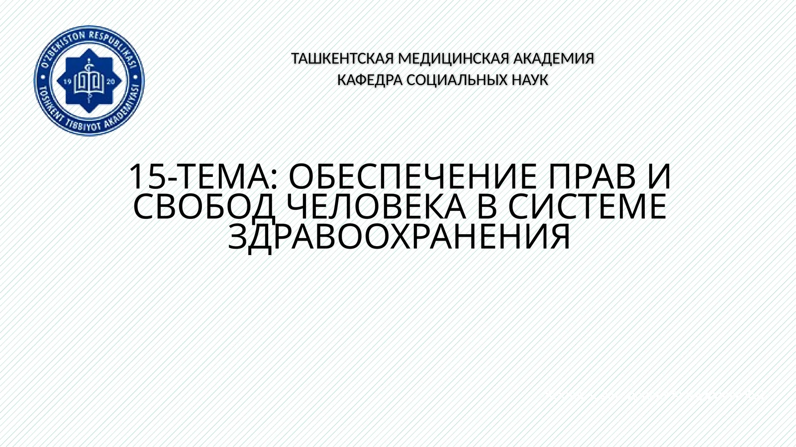 ЧЕЛОВЕКА В СИСТЕМЕ ЗДРАВООХРАНЕНИЯ