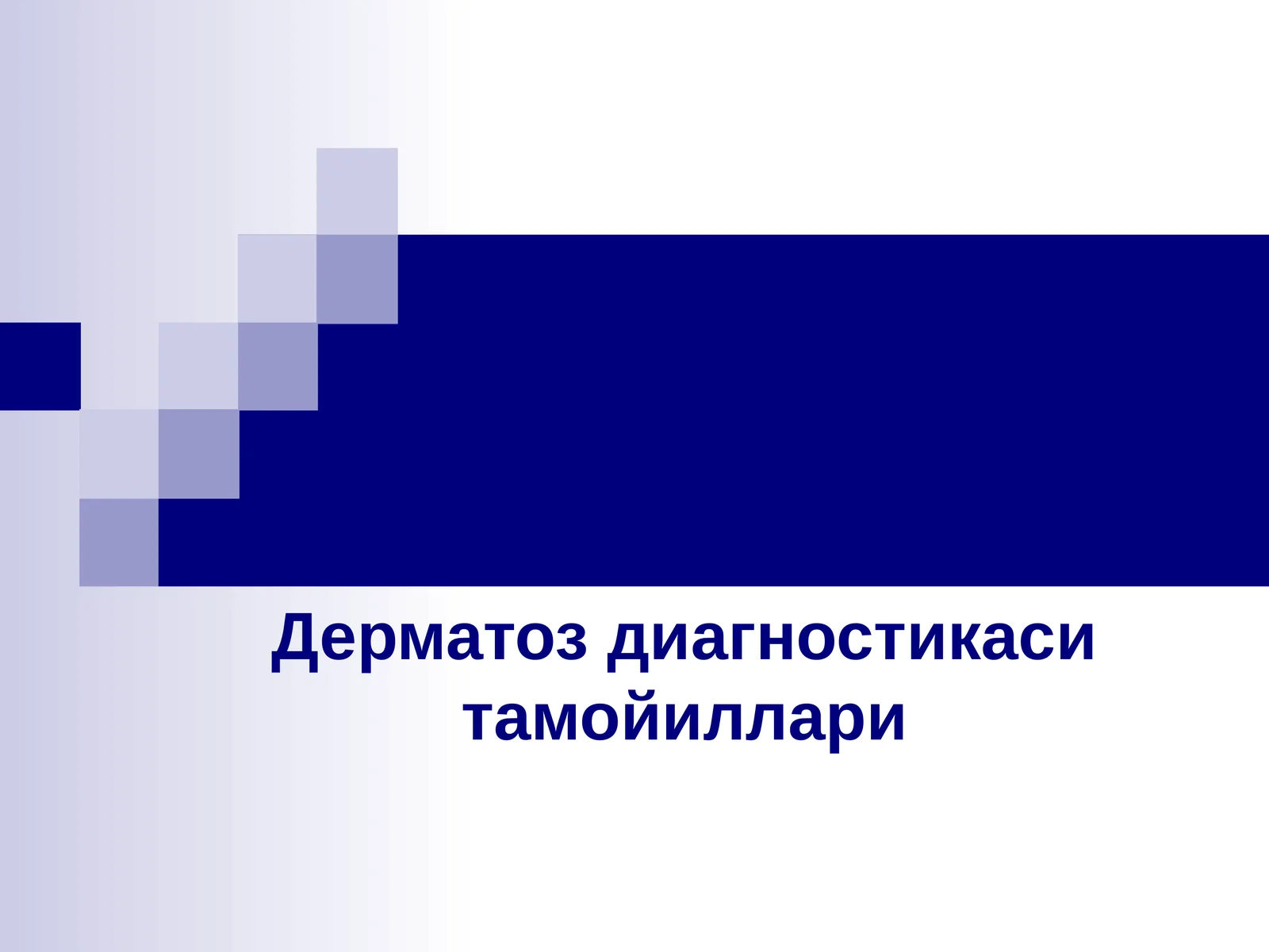 Дерматоз диагностикаси тамойиллари