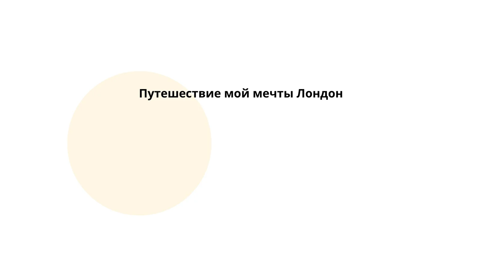 Путешествие мой мечты Лондон