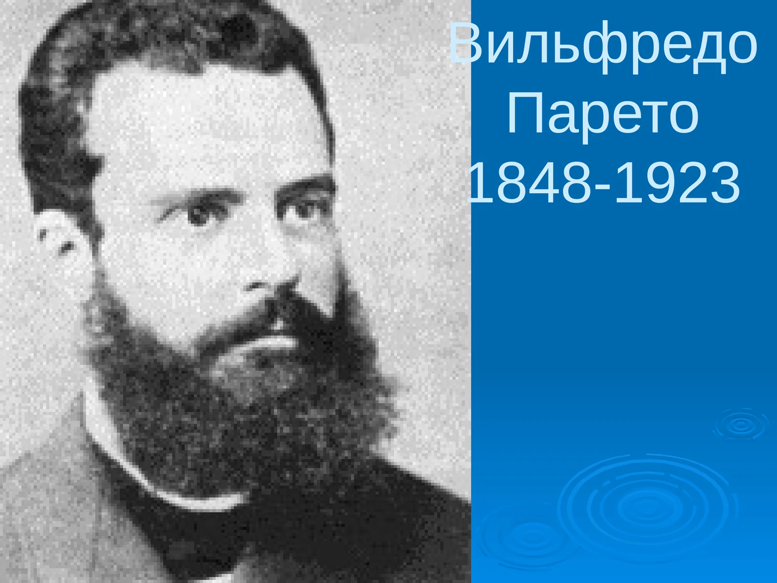 Вильфредо Парето