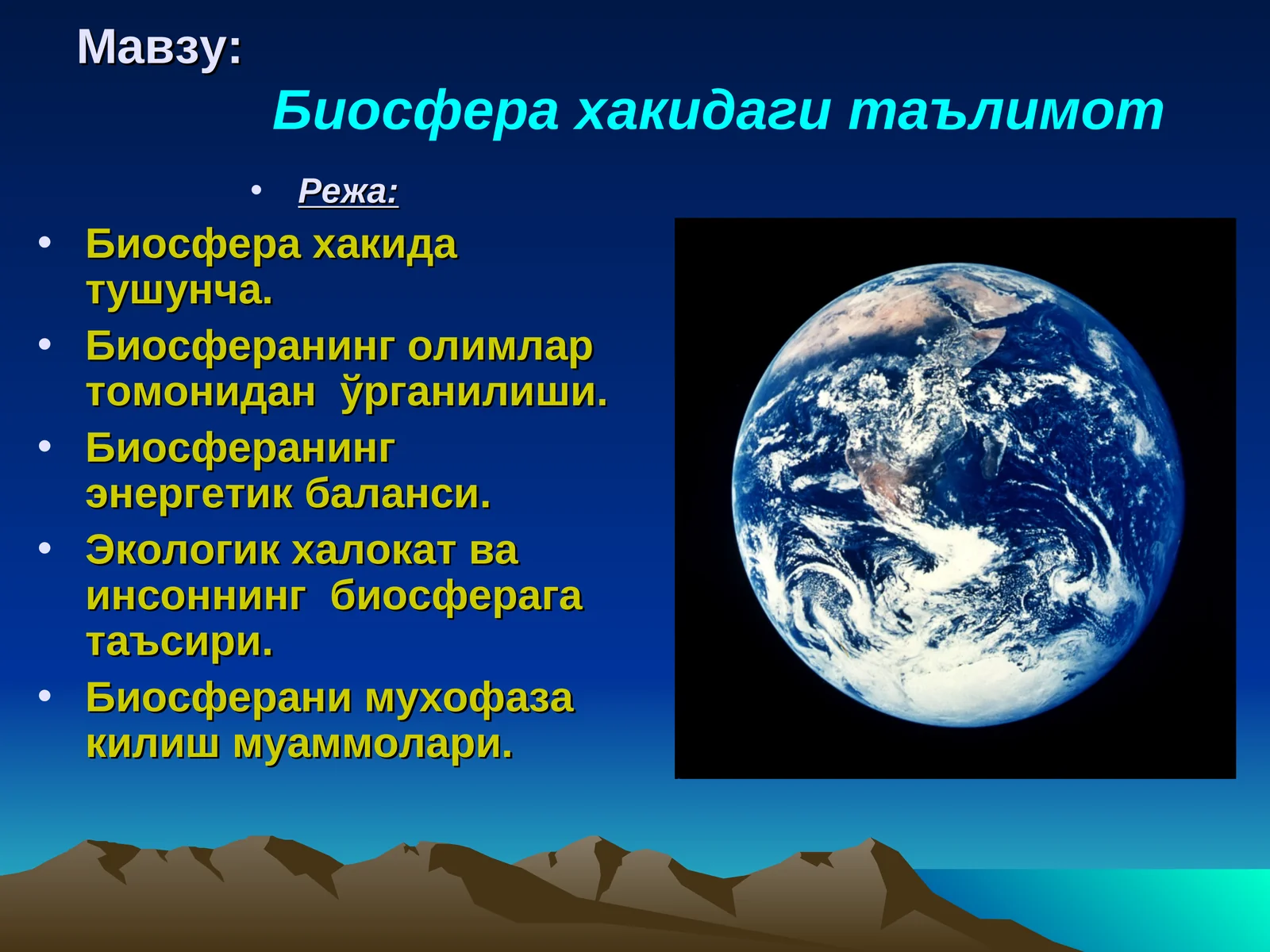 Биосфера хакидаги таълимот