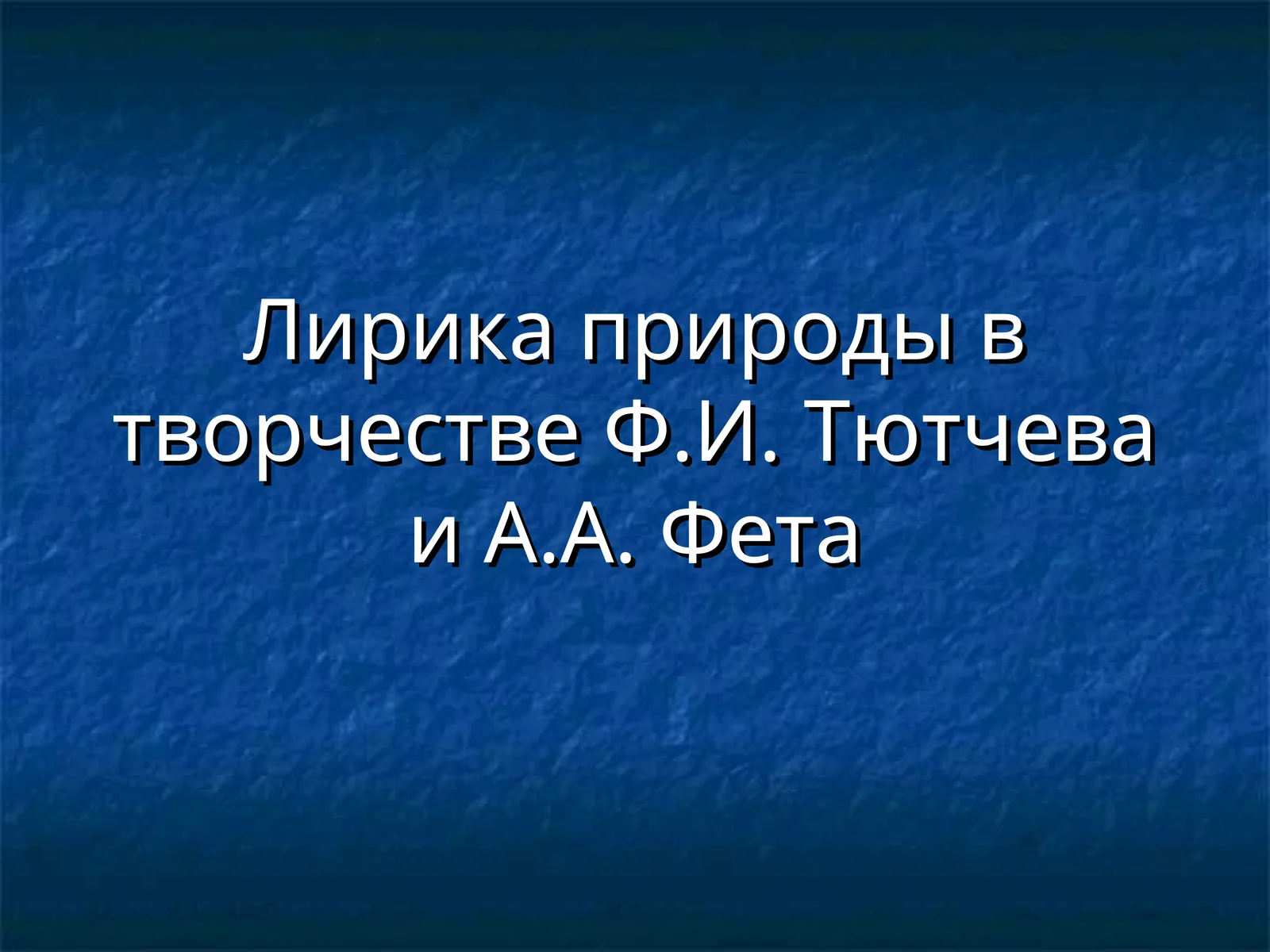 Лирика природы в творчестве Ф.И. Тютчева