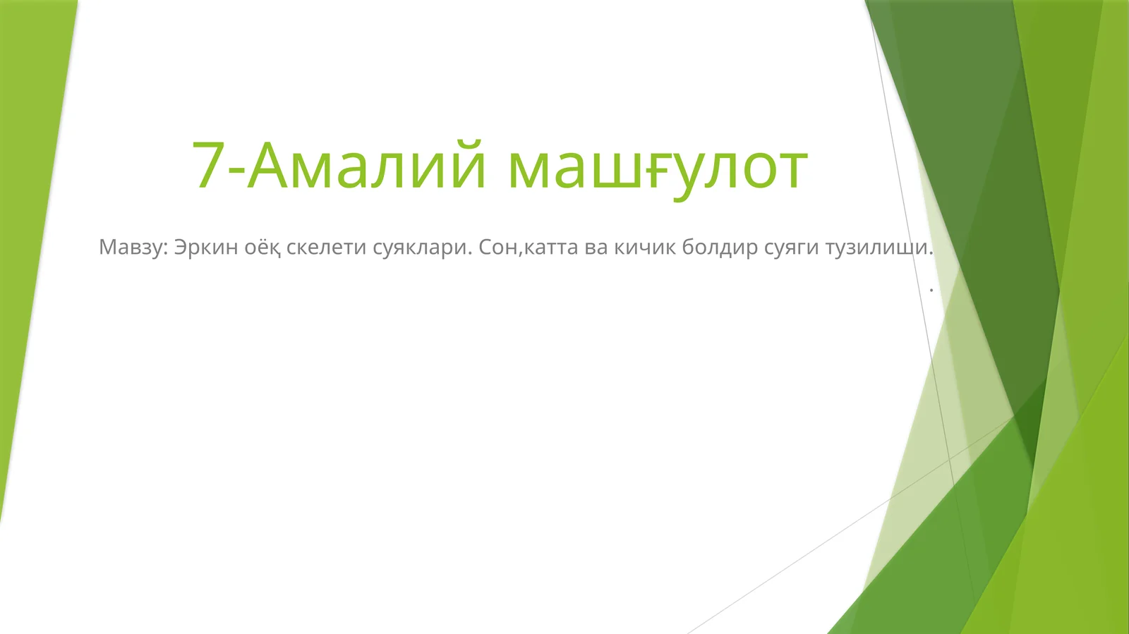 Эркин оёқ скелети суяклари