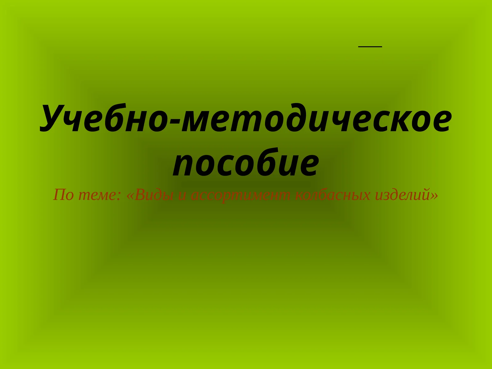 Виды и ассортимент колбасных изделий
