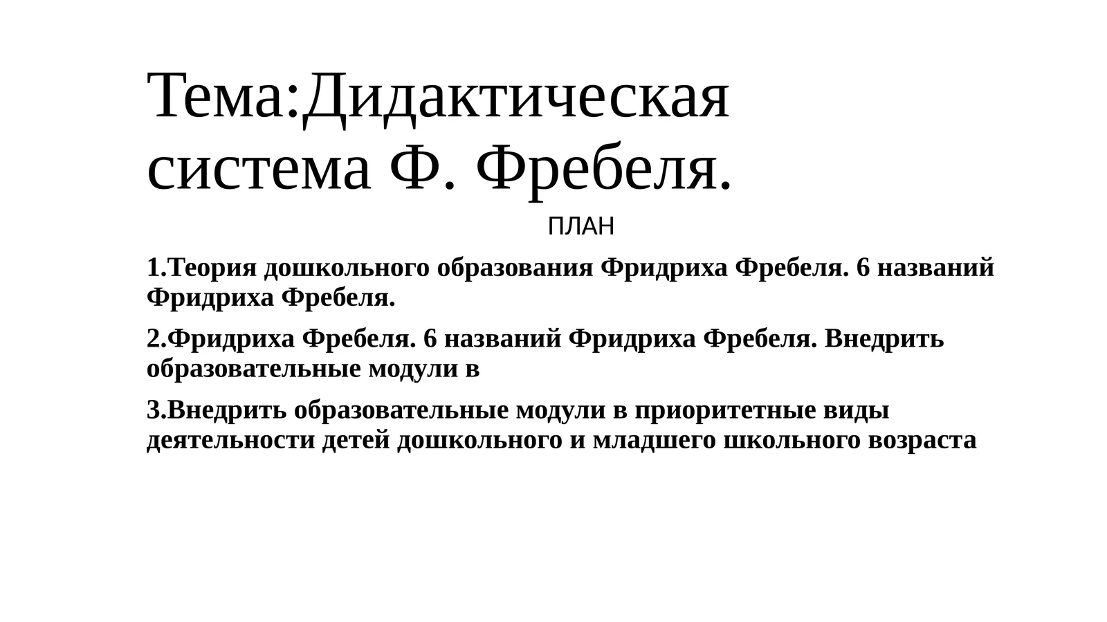 Дидактическаясистема Ф.Фребеля