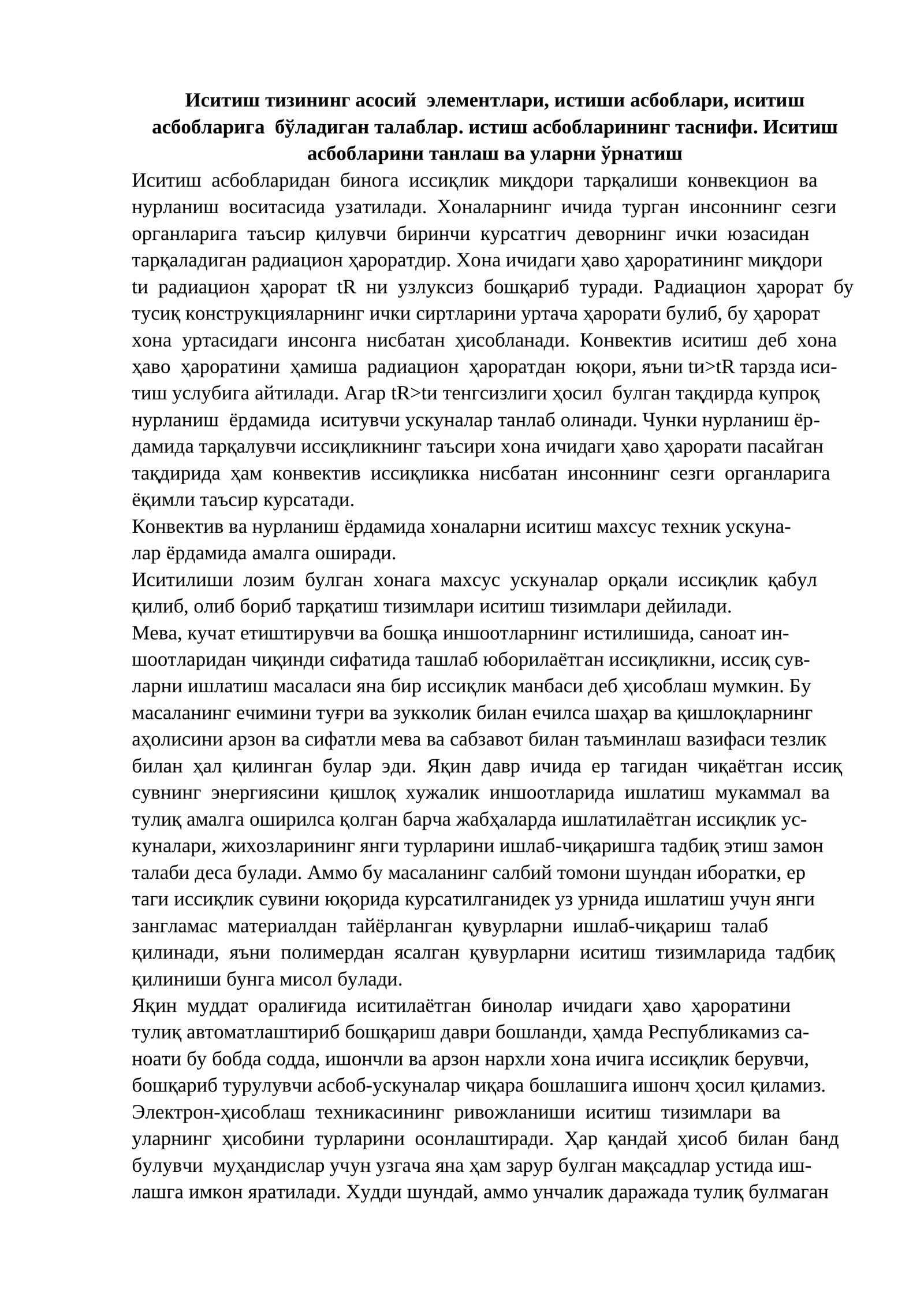Иситиш тизининг асосий элементлари, истиши асбоблари, иситиш асбобларига бўладиган талаблар. истиш асбобларининг таснифи. Иситиш асбобларини танлаш ва уларни ўрнатиш