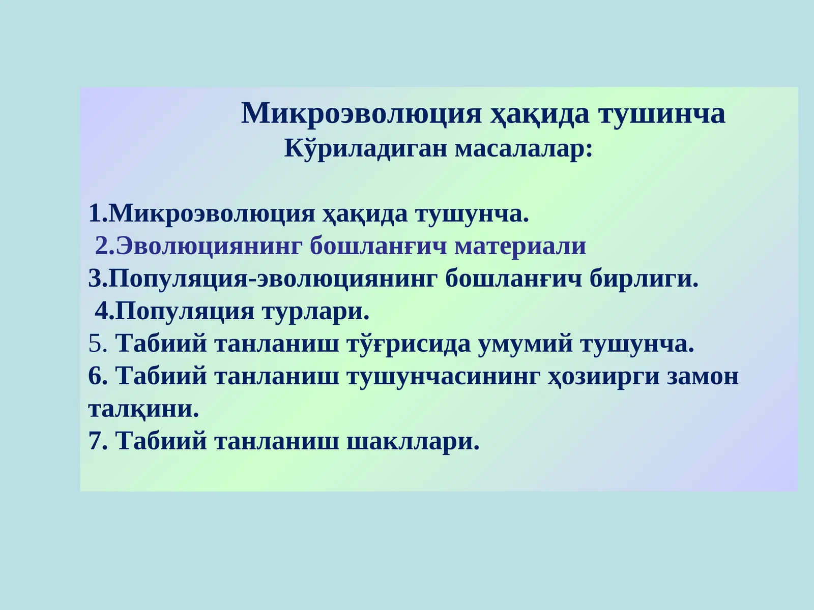 Микроэволюция ҳақида тушинча