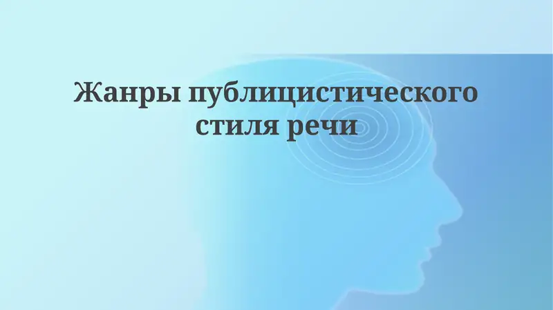 Жанры публицистического стиля речи
