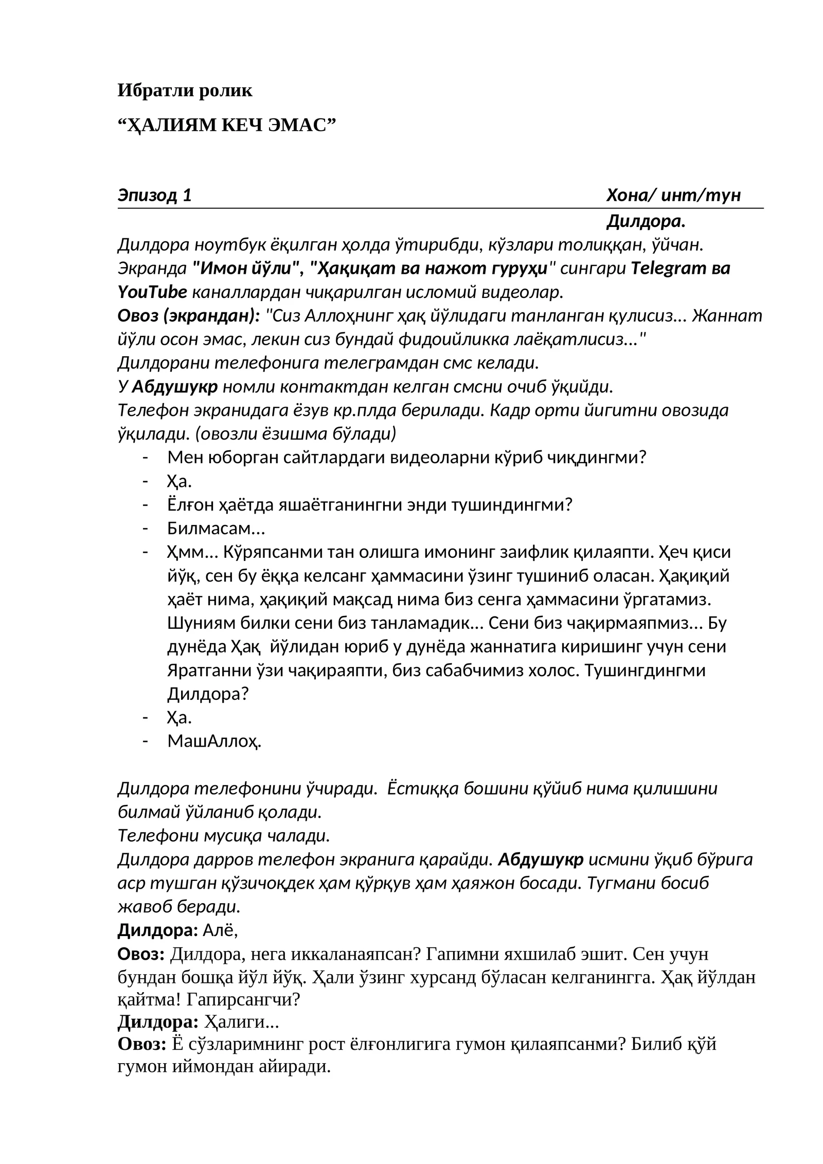 Ибратли ролик “ҲАЛИЯМ КЕЧ ЭМАС” Эпизод 1 Хона/ инт/тун Дилдора
