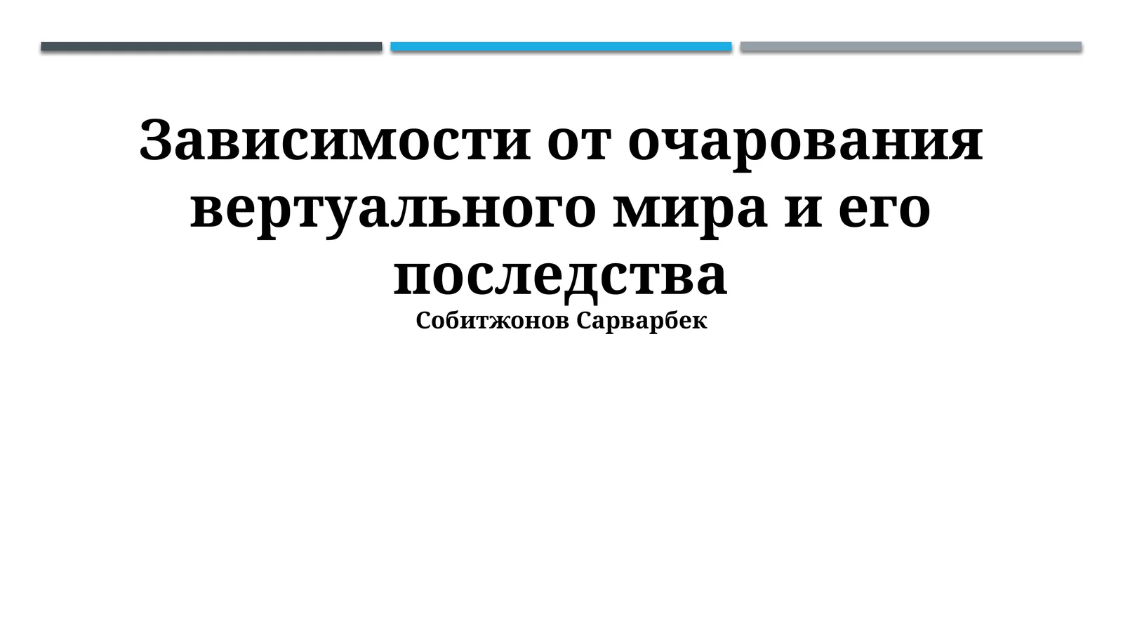 Виртуальная зависимость: Погружение в проблему