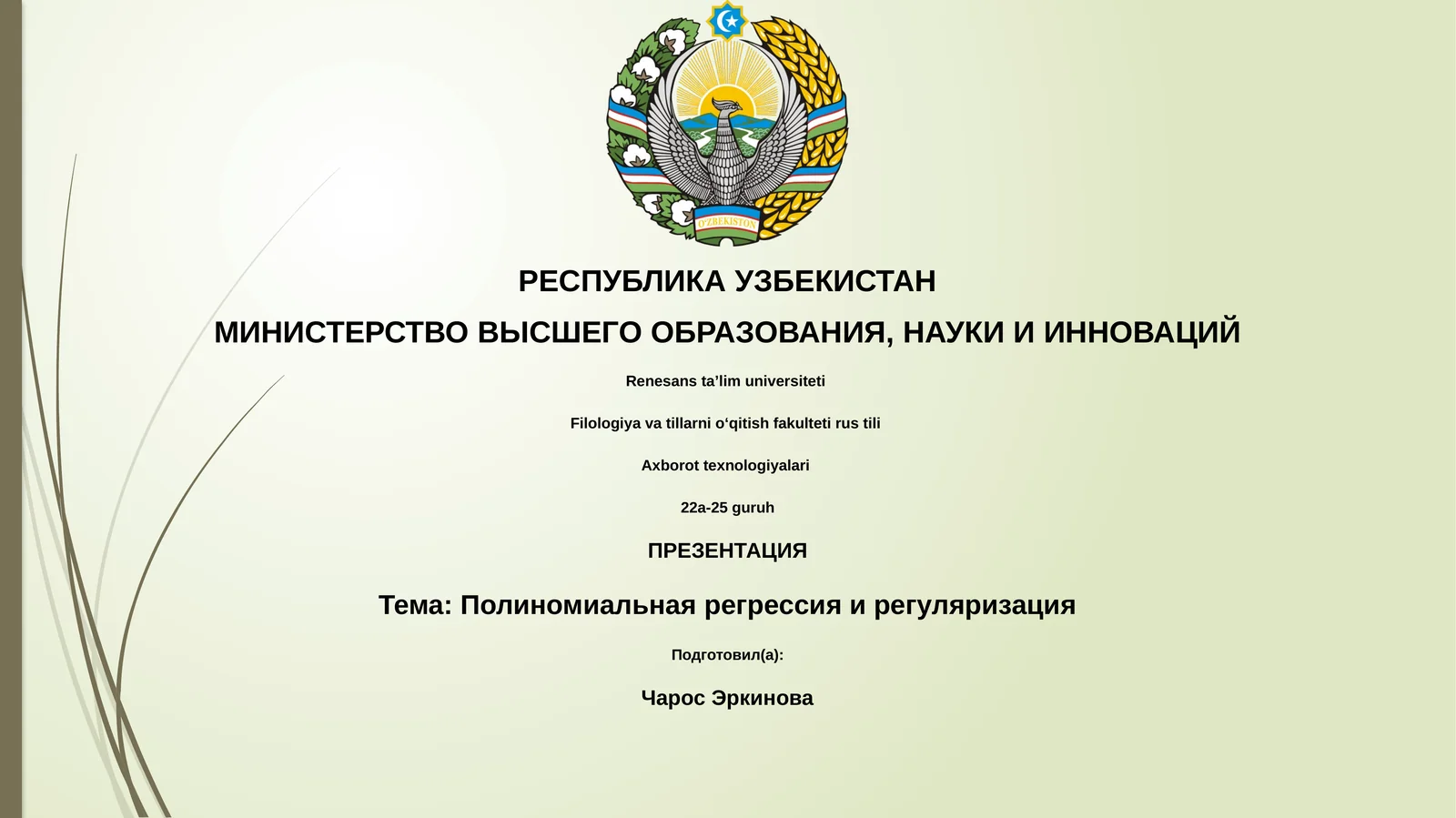 Полиномиальная регрессия и регуляризация