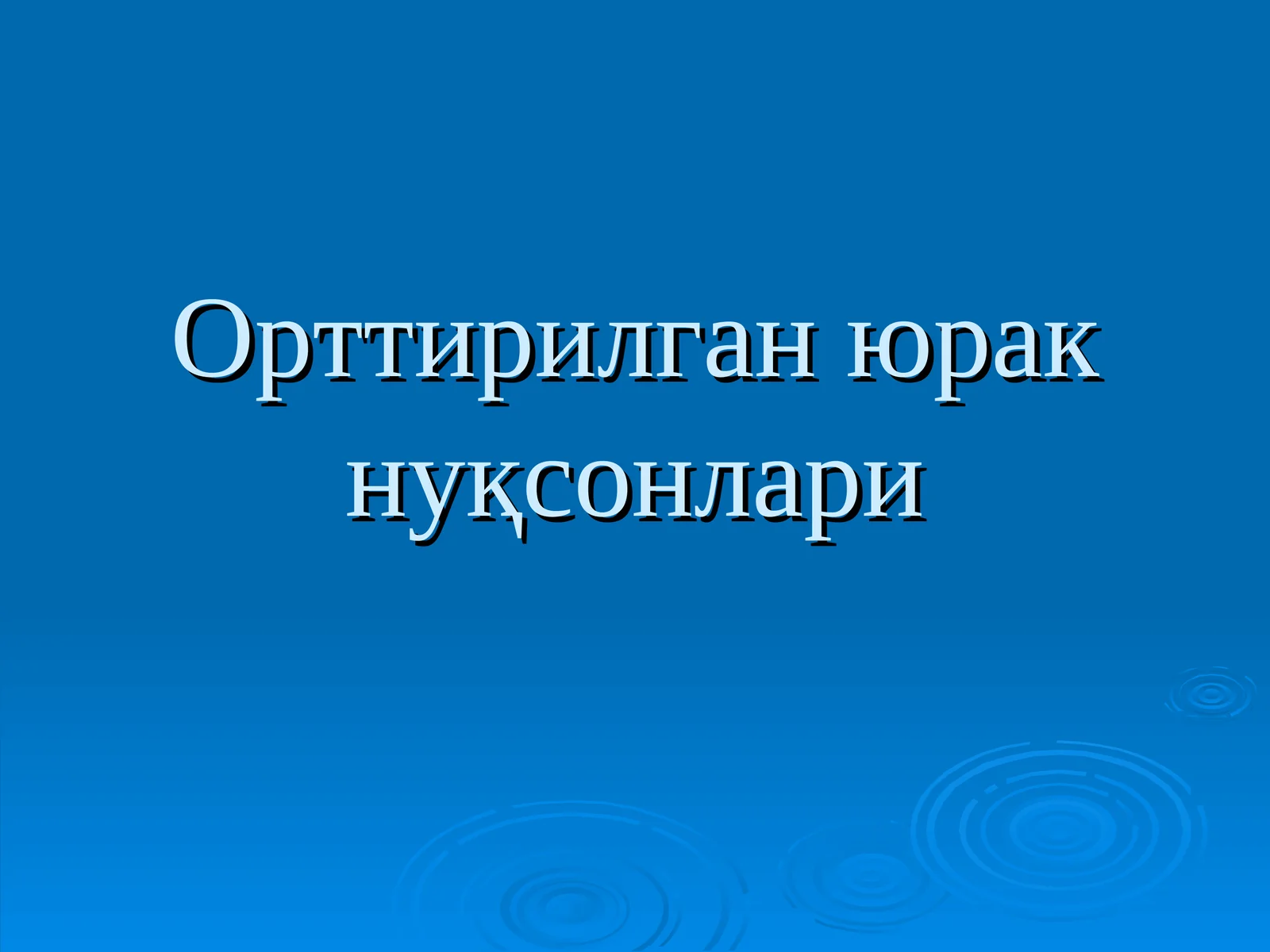 Орттирилганюрак нуқсонлари