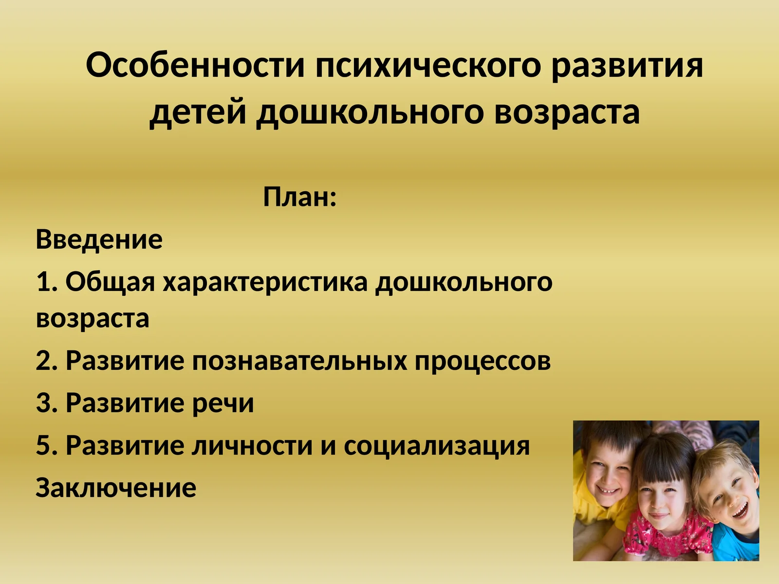 Особенности психического развития детей дошкольного возраста