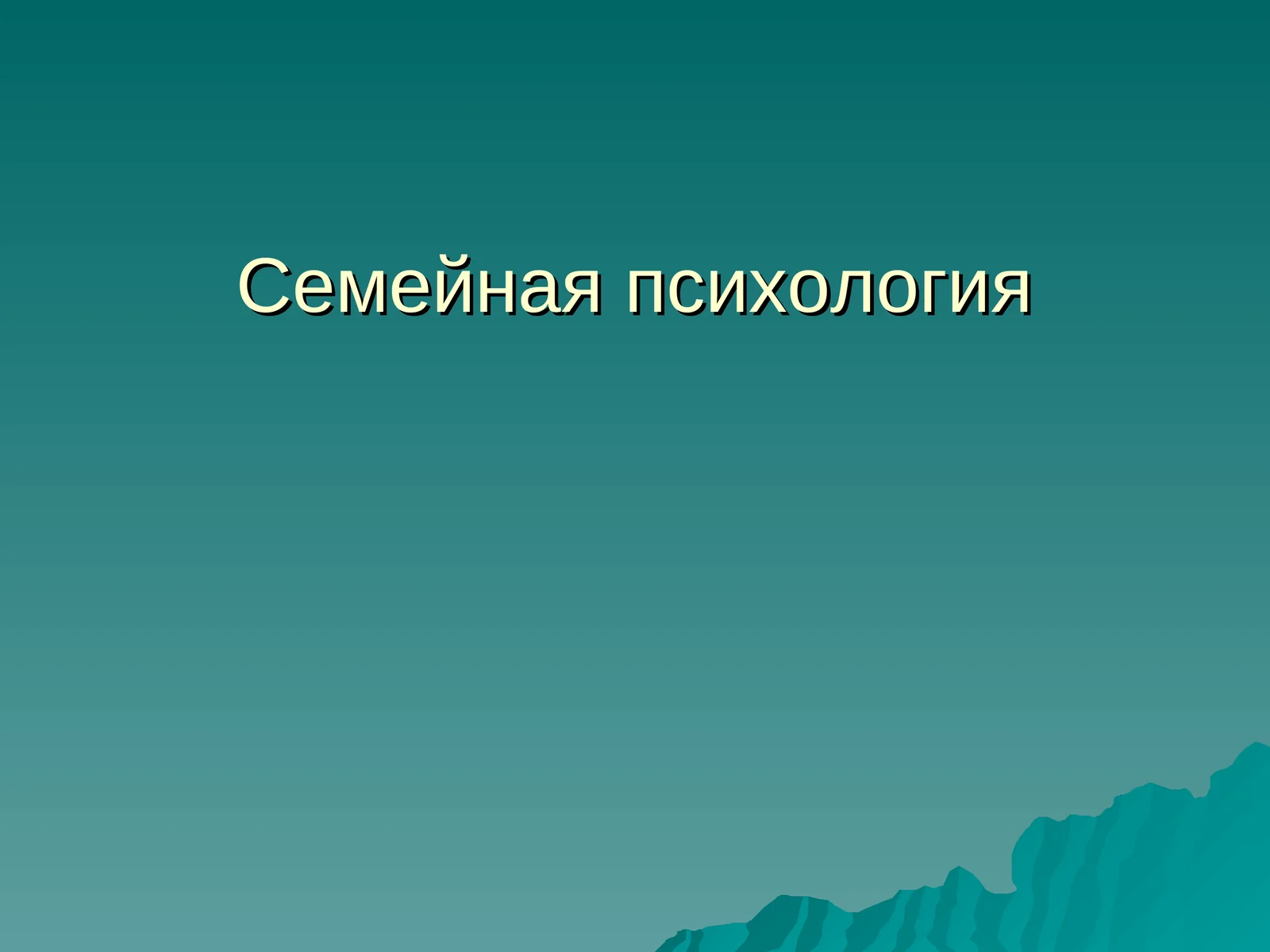 Семейная психология