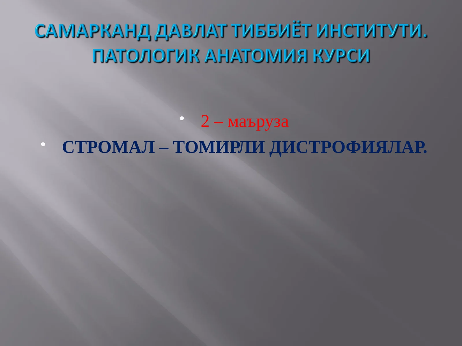 СТРОМАБУ - ТОМИРЛИ ДИСТРОФИЯЛАР