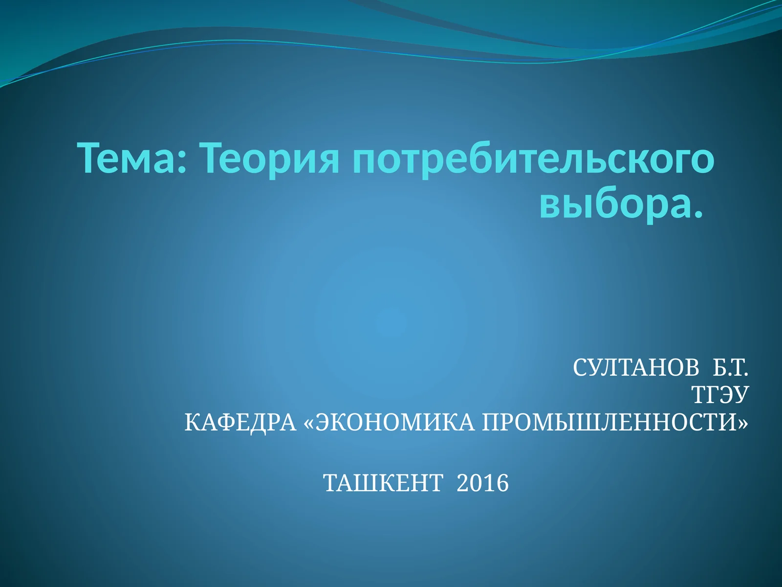 Теория потребительского выбора