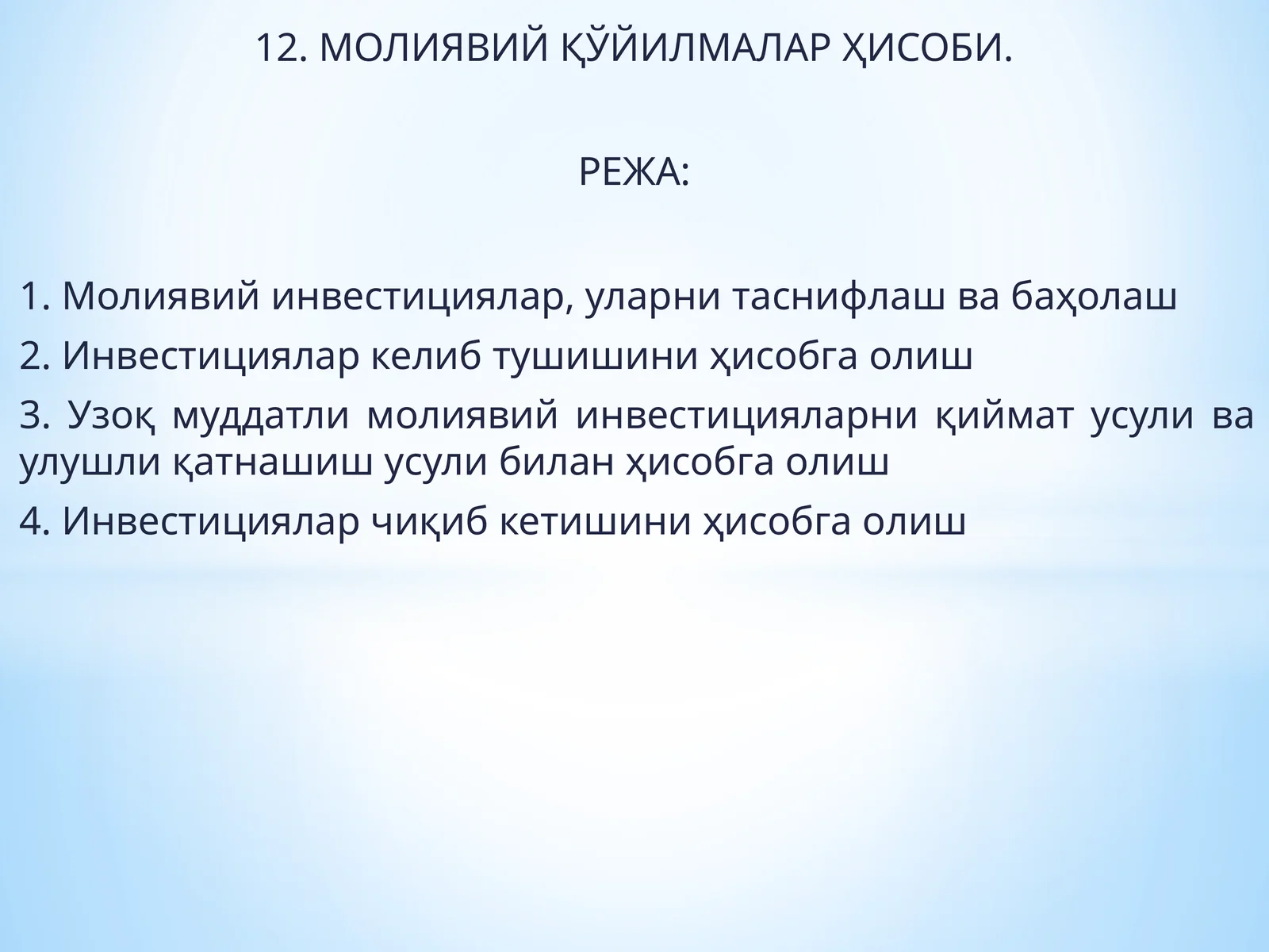 МОЛИЯВИЙ ҚЎЙИЛМАЛАР ҲИСОБИ