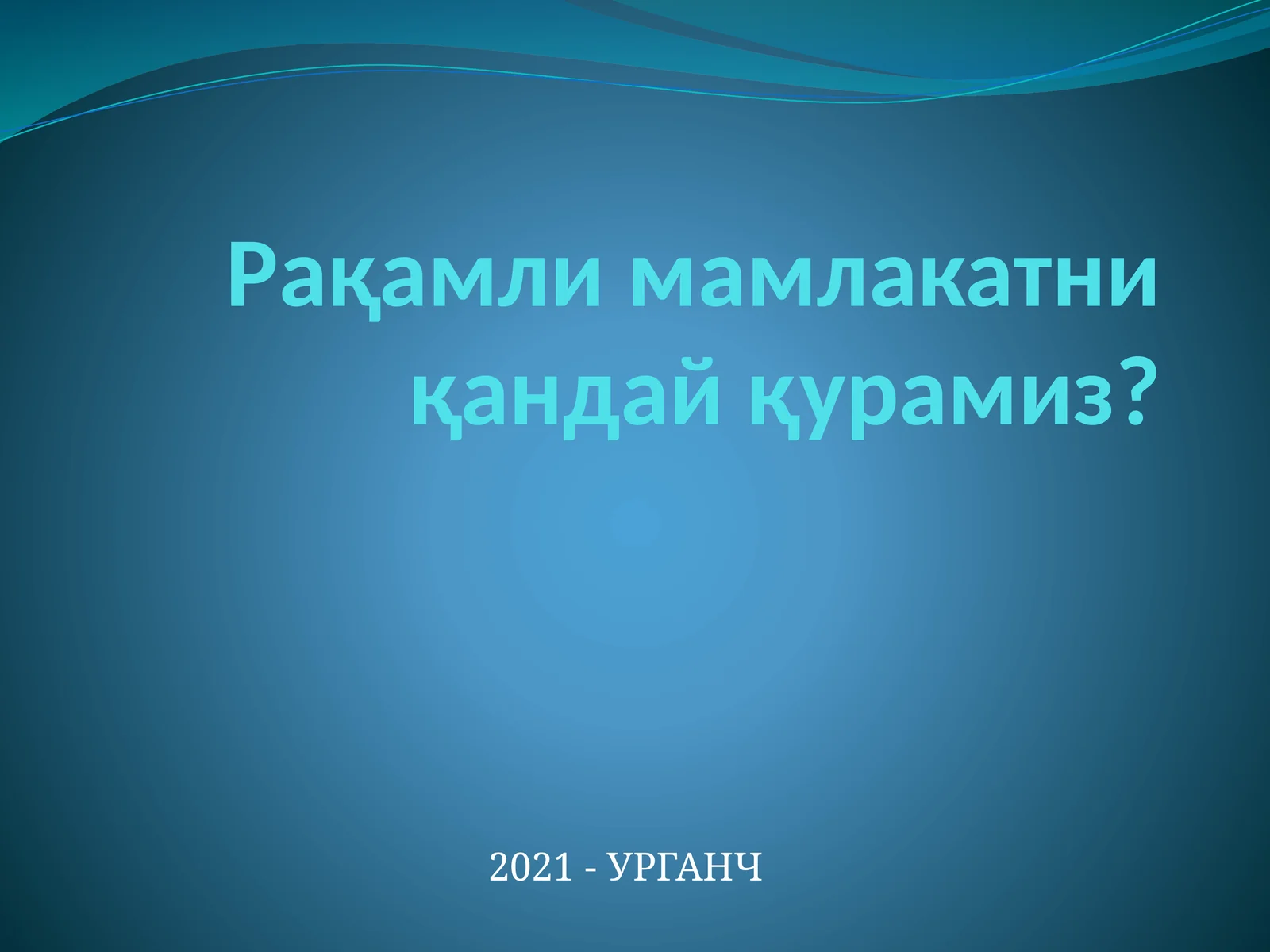 Рақамли мамлакатни қандай қурамиз?