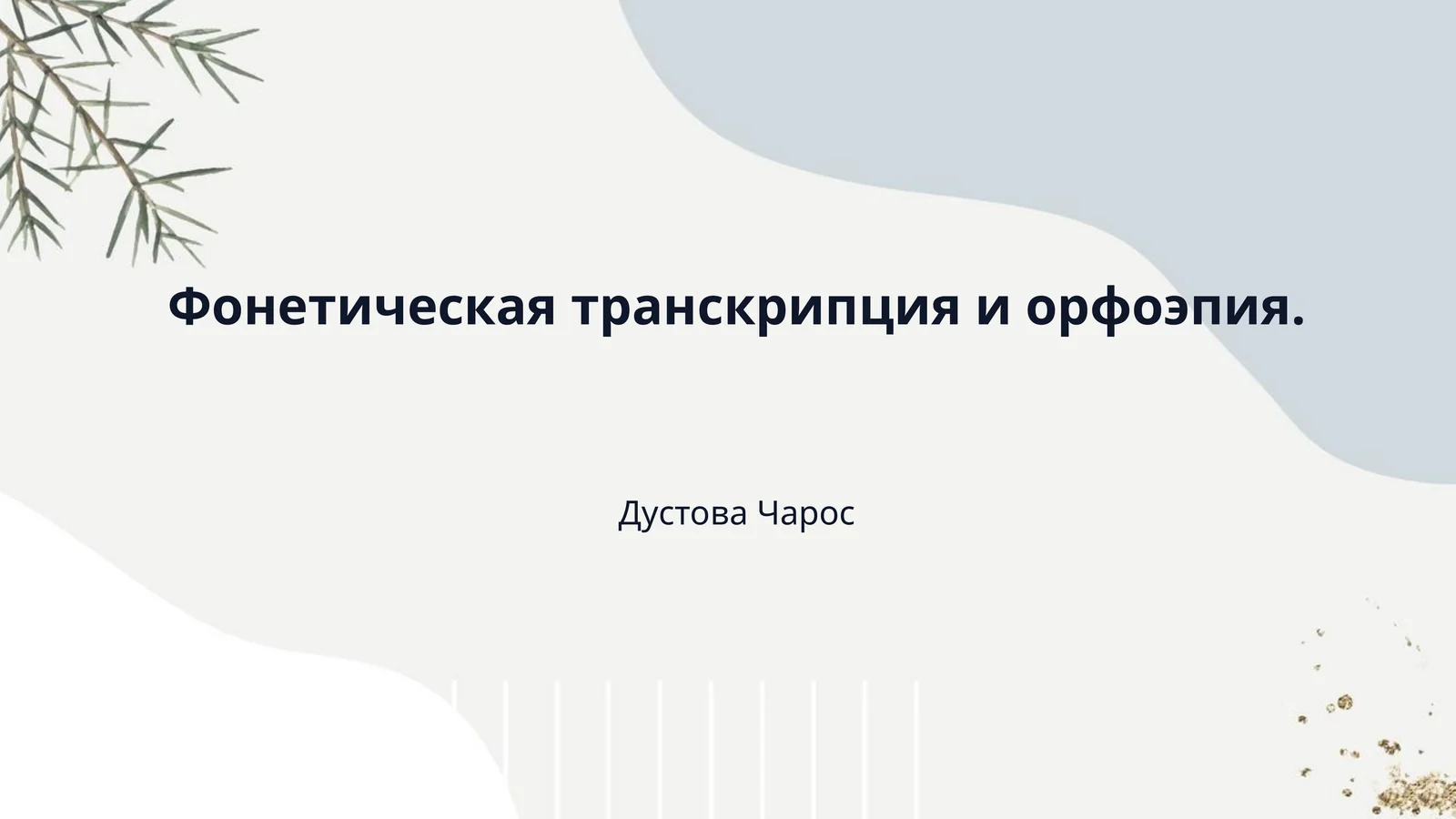 Фонетическая транскрипция и орфоэпия.