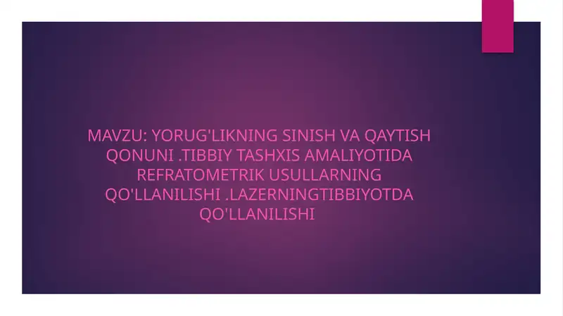 Yorug'likning sinish va qaytish qonuni. tibbiy tashxis amaliyotida refratometrik usullarning qo'llanilishi. Lazerningtibbiyotda qo'llanilishi