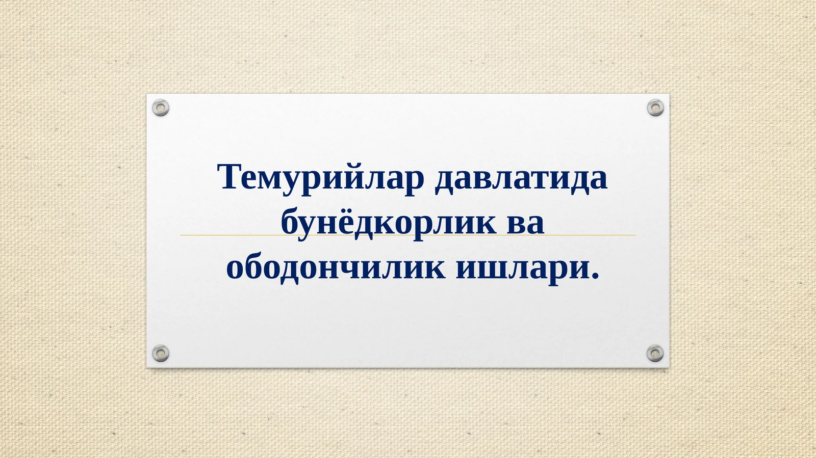Темурийлар давлатида бунёдкорлик ва ободончилик ишлари
