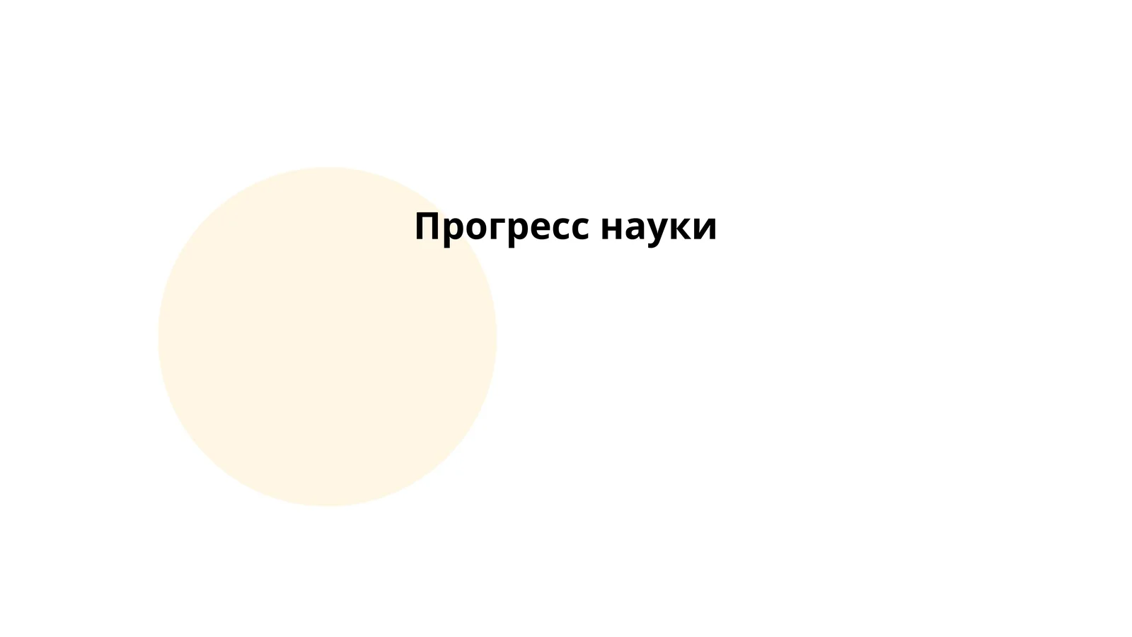 Прогресс науки