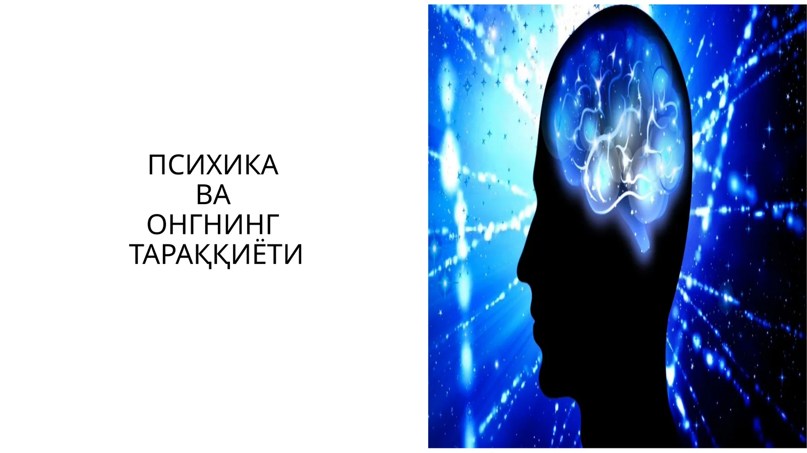ПСИХИКАВАОНГНИНГТАРАҚҚИЁТИ