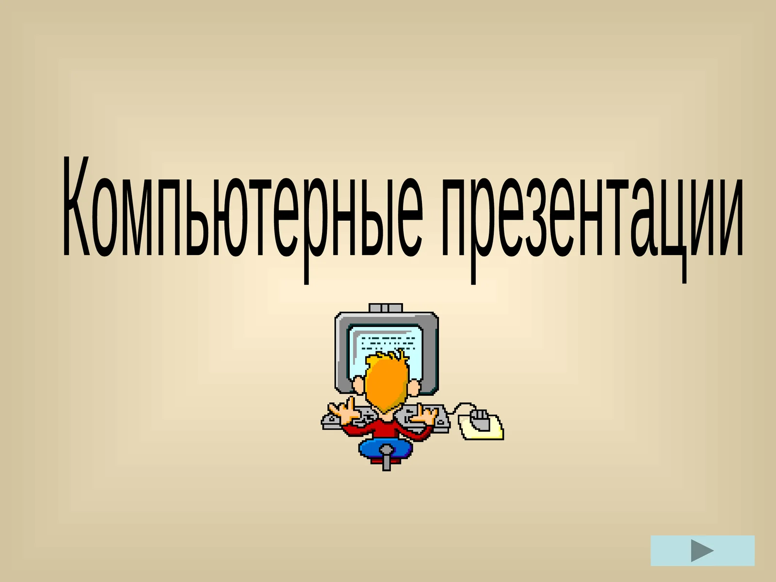 Компьютерные презентации