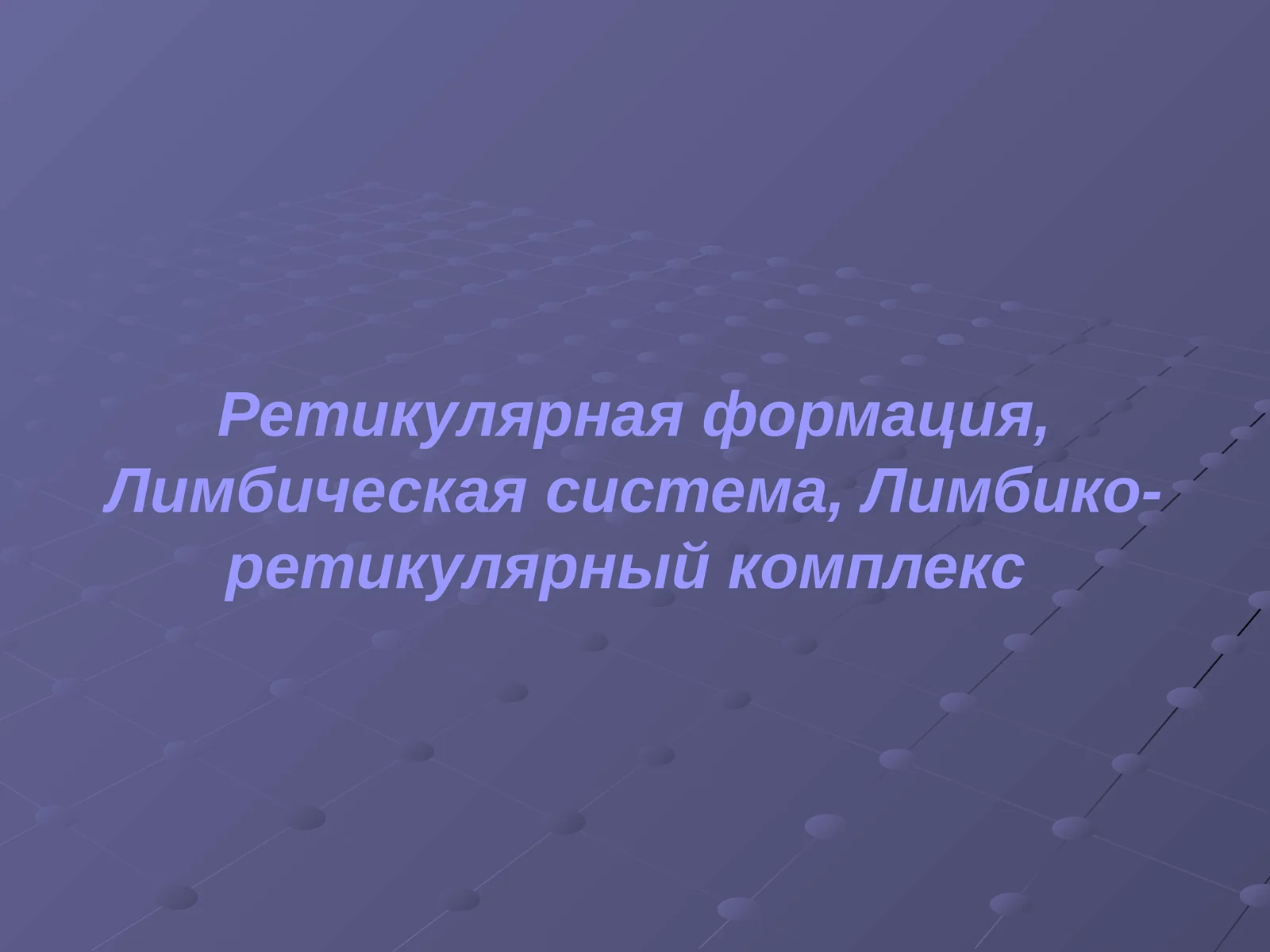 Ретикулярная формация