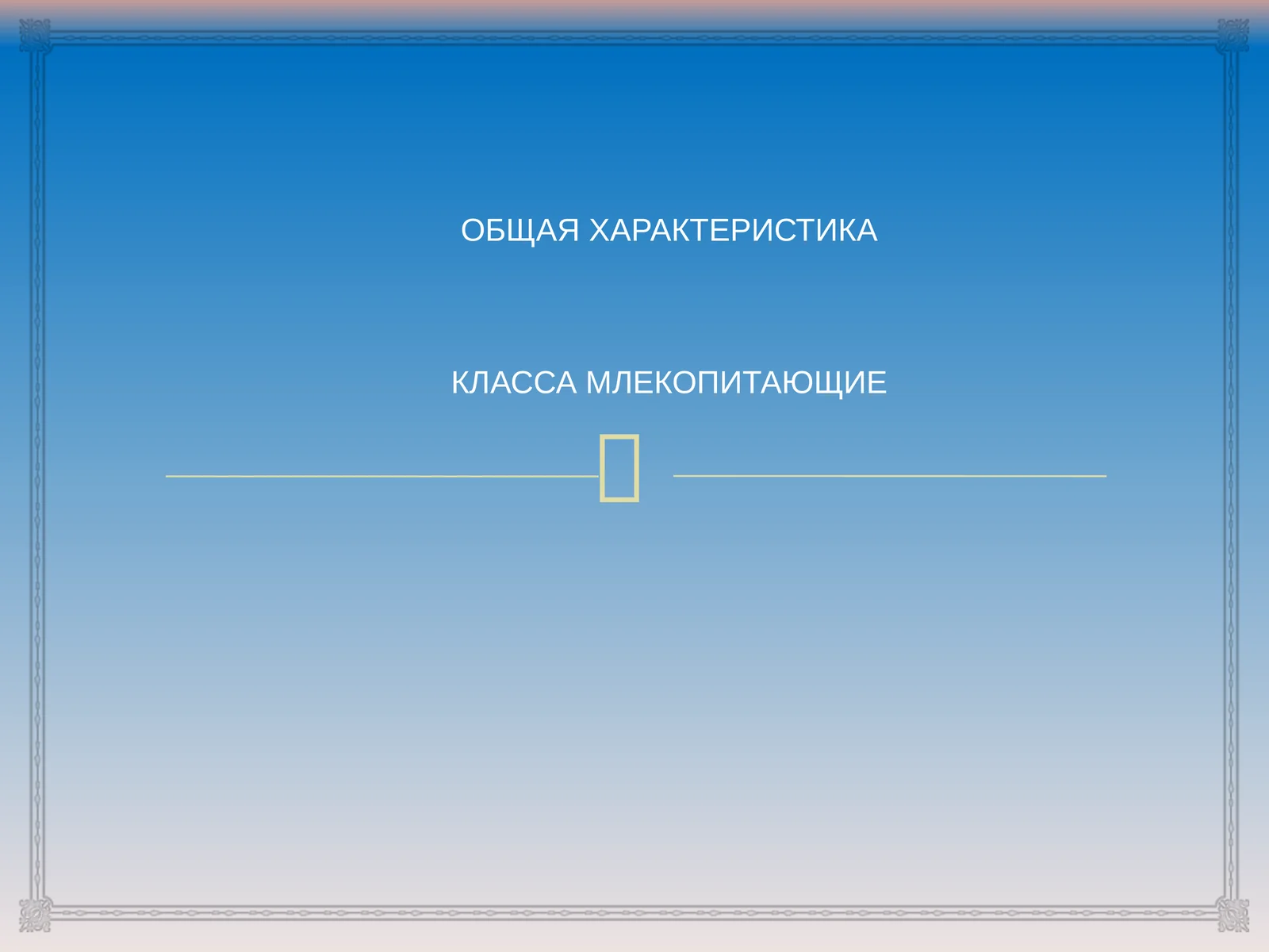 МЛЕКОПИТАЮЩИЕ