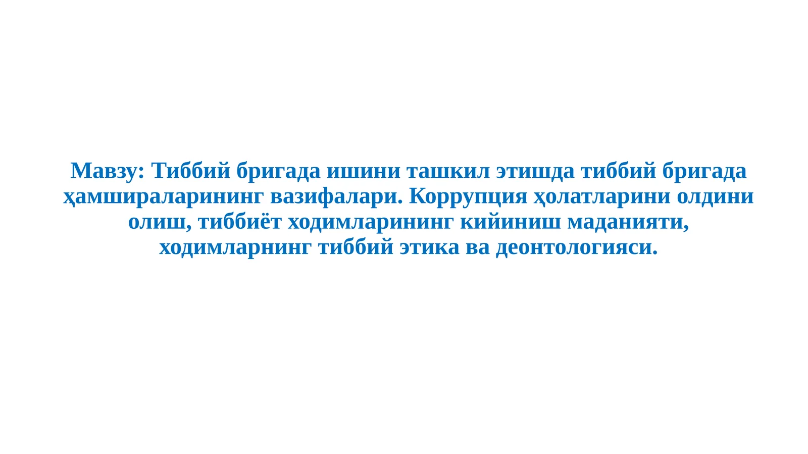 Тиббий бригада ишини ташкил этишда тиббий бригада ҳамшираларининг вазифалари.Коррупция ҳолатларини олдини олиш, тиббиёт ходимларининг кийиниш маданияти, ходимларнинг тиббий этика ва деонтологияси